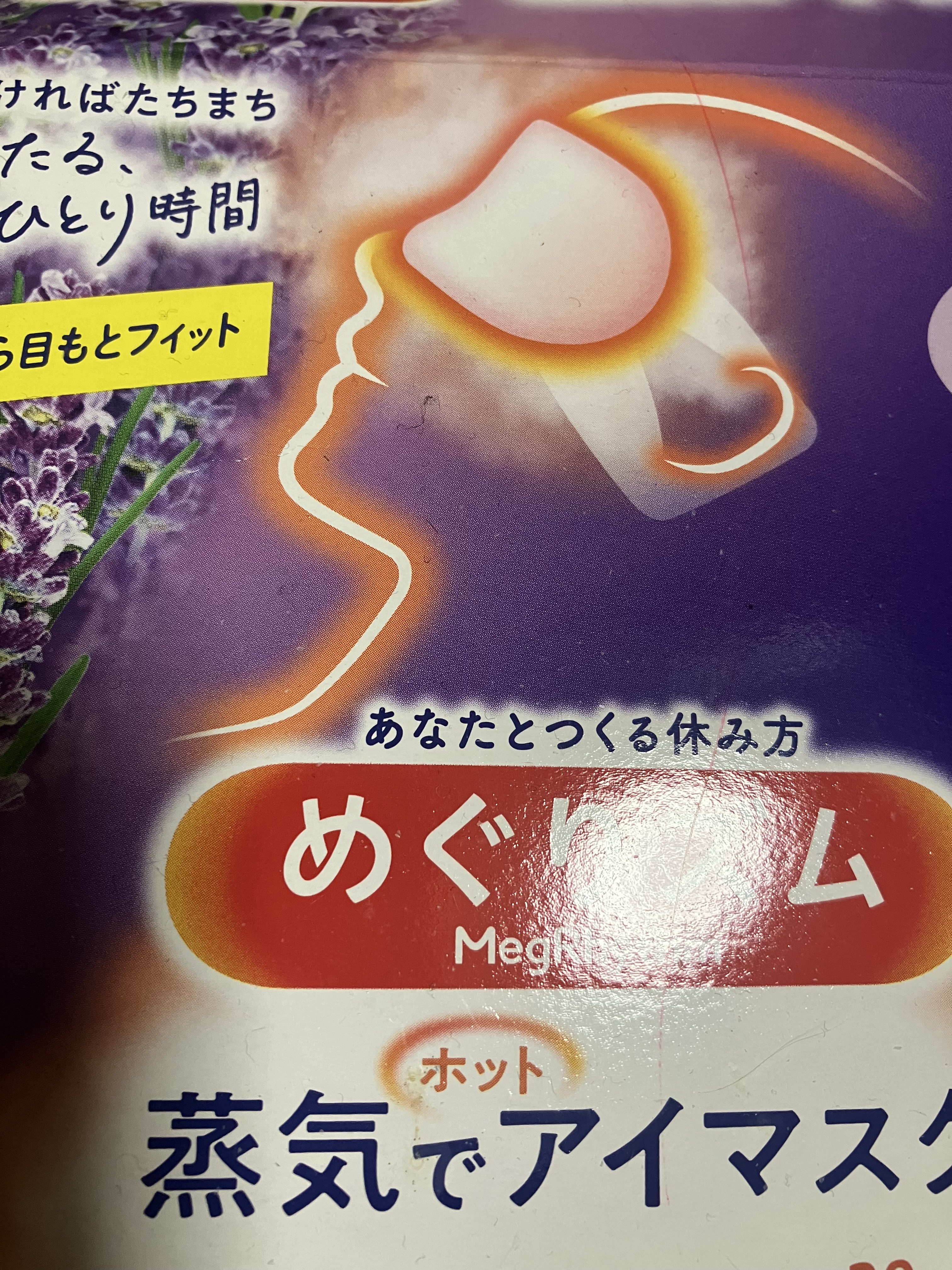 めぐりズム 蒸気でホットアイマスク ラベンダーの香りを評価しました