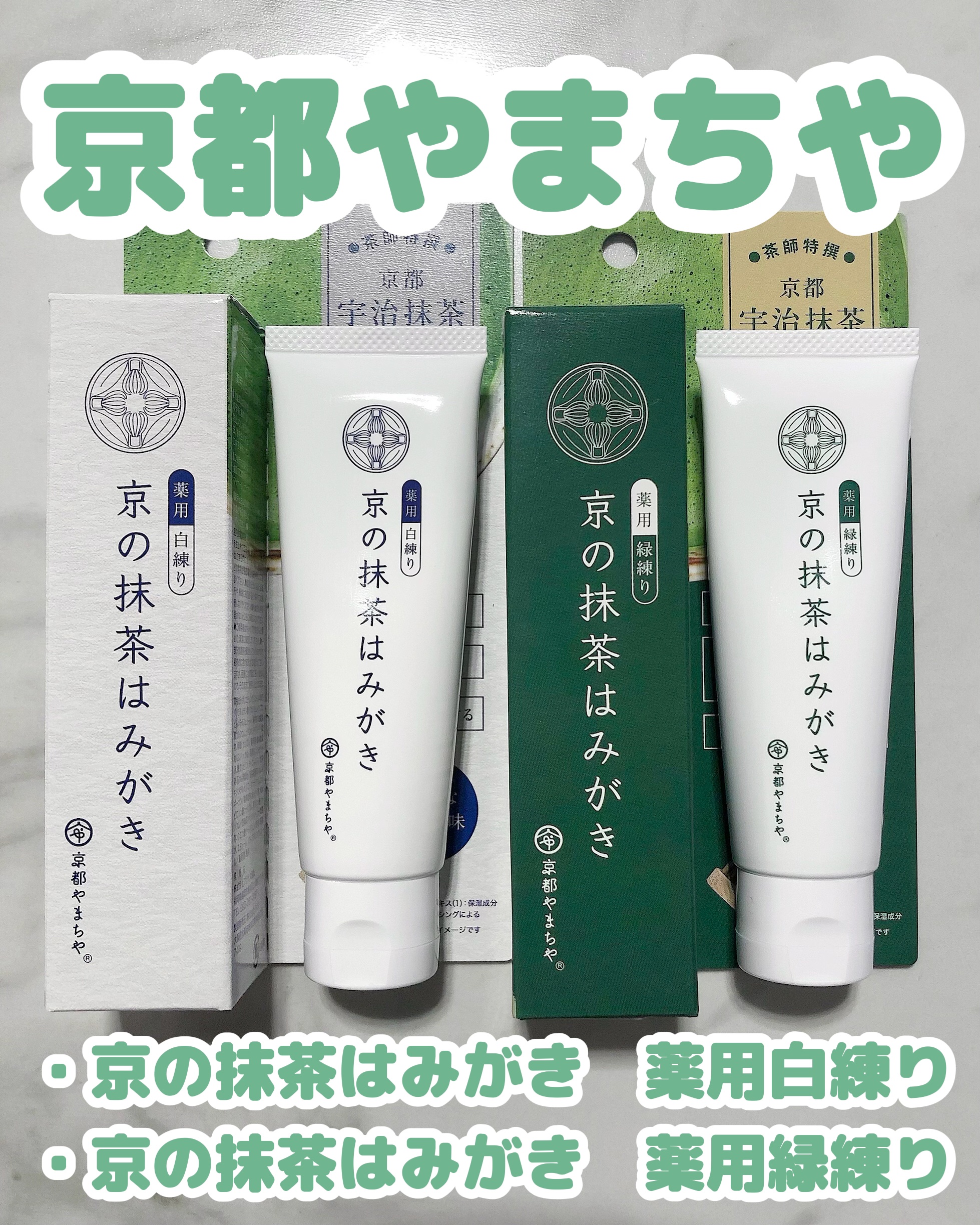 京の抹茶はみがき　薬用緑練り/京都やまちや/歯磨き粉を使ったクチコミ（1枚目）