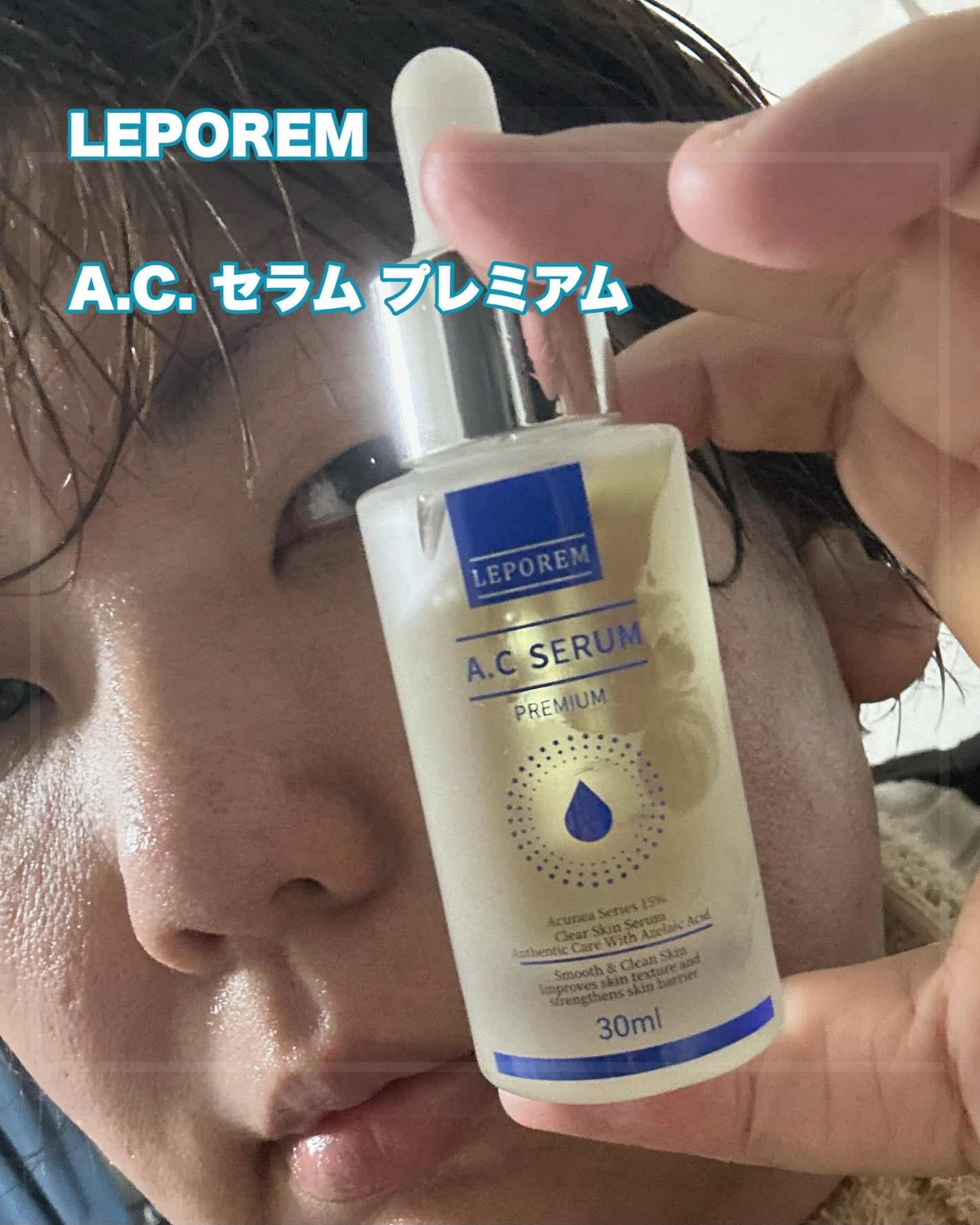 ACセラム プレミアム/LEPOREM/美容液を使ったクチコミ(1枚目)