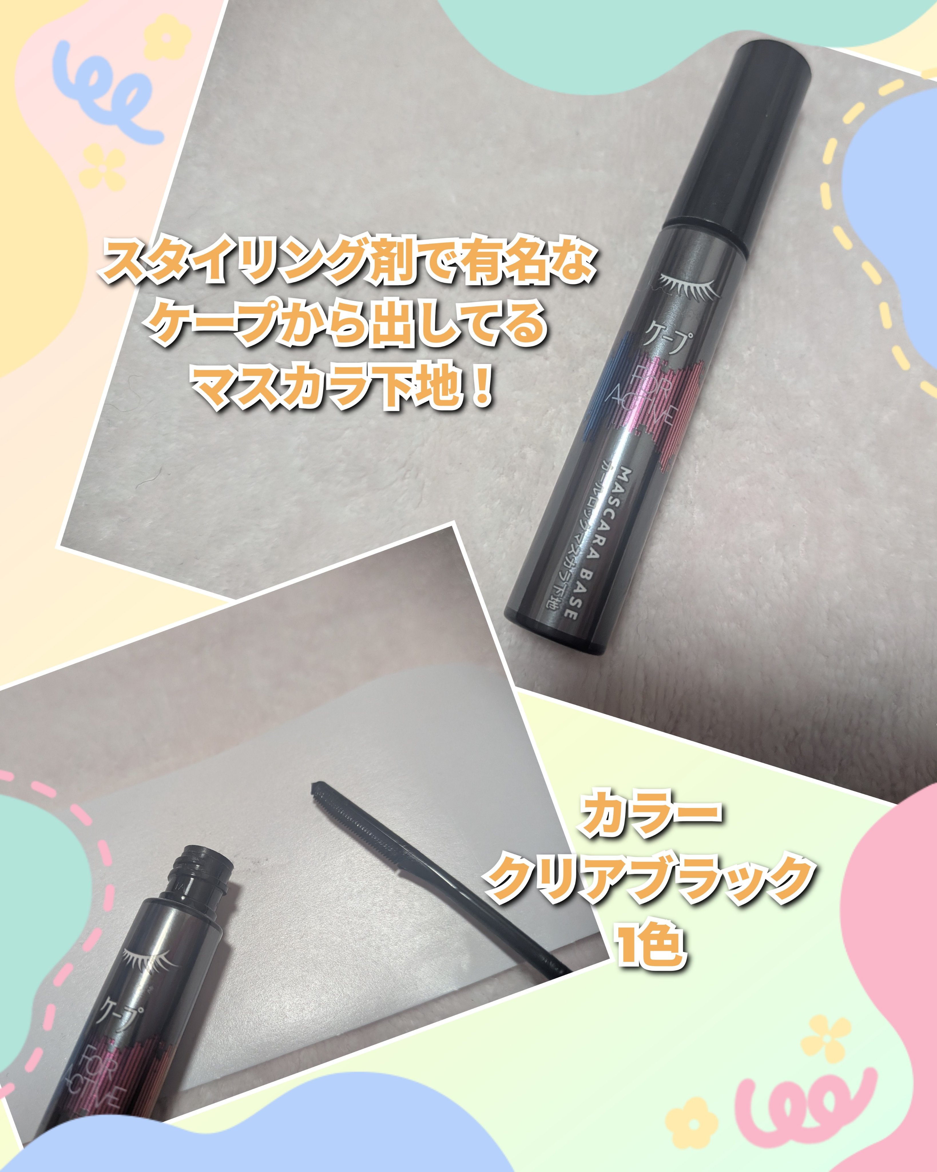 ケープ フォーアクティブ カールロックマスカラ下地/ケープ/マスカラ下地を使ったクチコミ（2枚目）