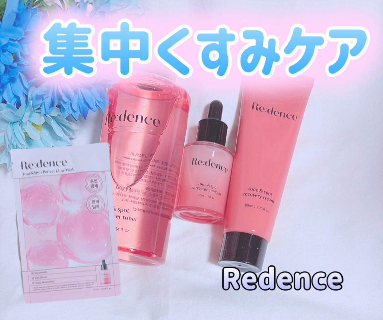 ꢭ Re:dence ꢭ
⁡
୨୧リデンス チェリートーン＆スポットスキンブースタートナー
୨୧ リデンス チェリートーン＆スポットコレクターアンプル
୨୧ トーン＆スポットリカバリークリーム
୨୧ トーン&スポットグロウマスク