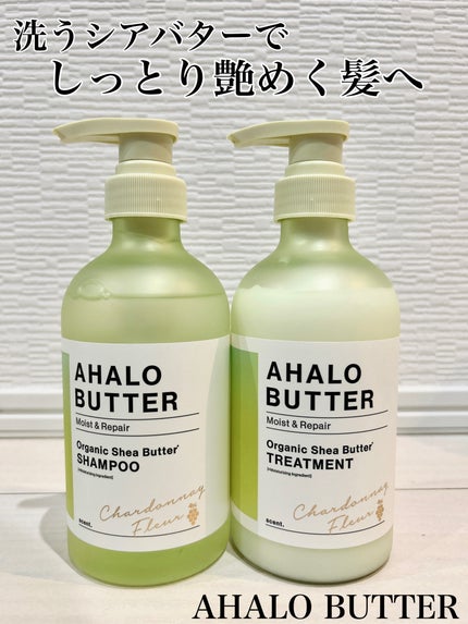 アハロバター モイスト&リペア シャンプー&ヘアトリートメント 限定キット シャルドネフルールの香り/AHALO BUTTER/市販シャンプーを使ったクチコミ(1枚目)