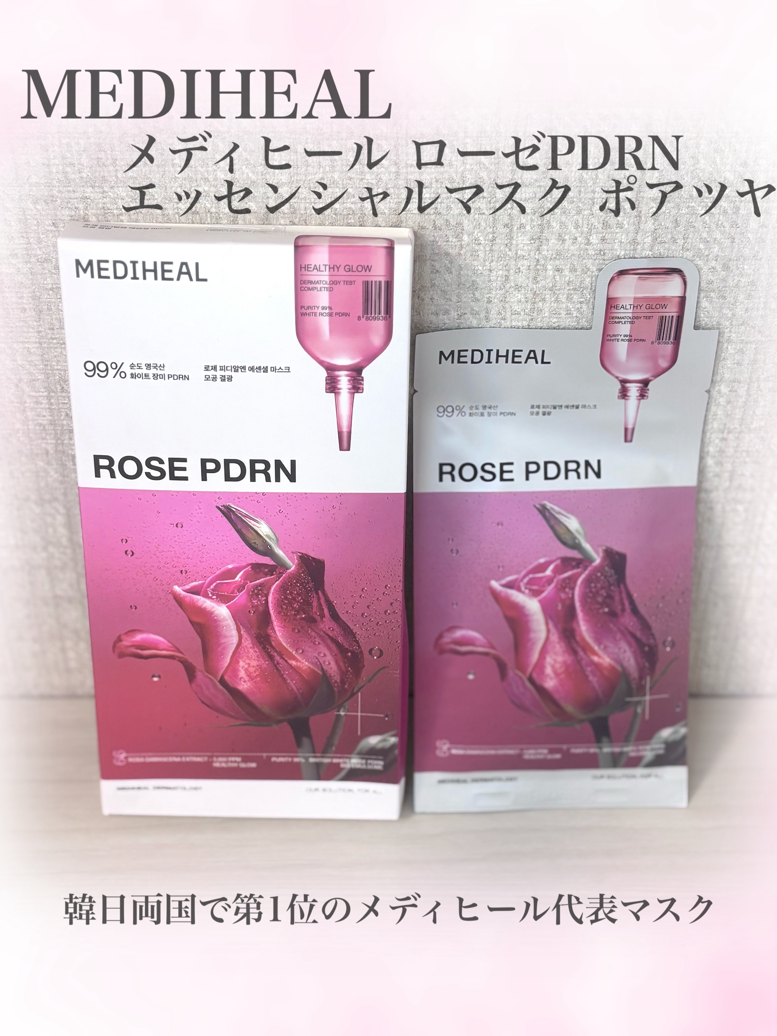 【PR】 
MEDIHEALさまからいただきました✨️

韓日両国で第1位のメディヒール代表マスク
海外でも話題らしい

大好きなローズPDRN配合マスクパック😍
ぺたぺたにならず、程よい保湿力でかなーり使いやすい✨️
ぷるんぷるんのマス