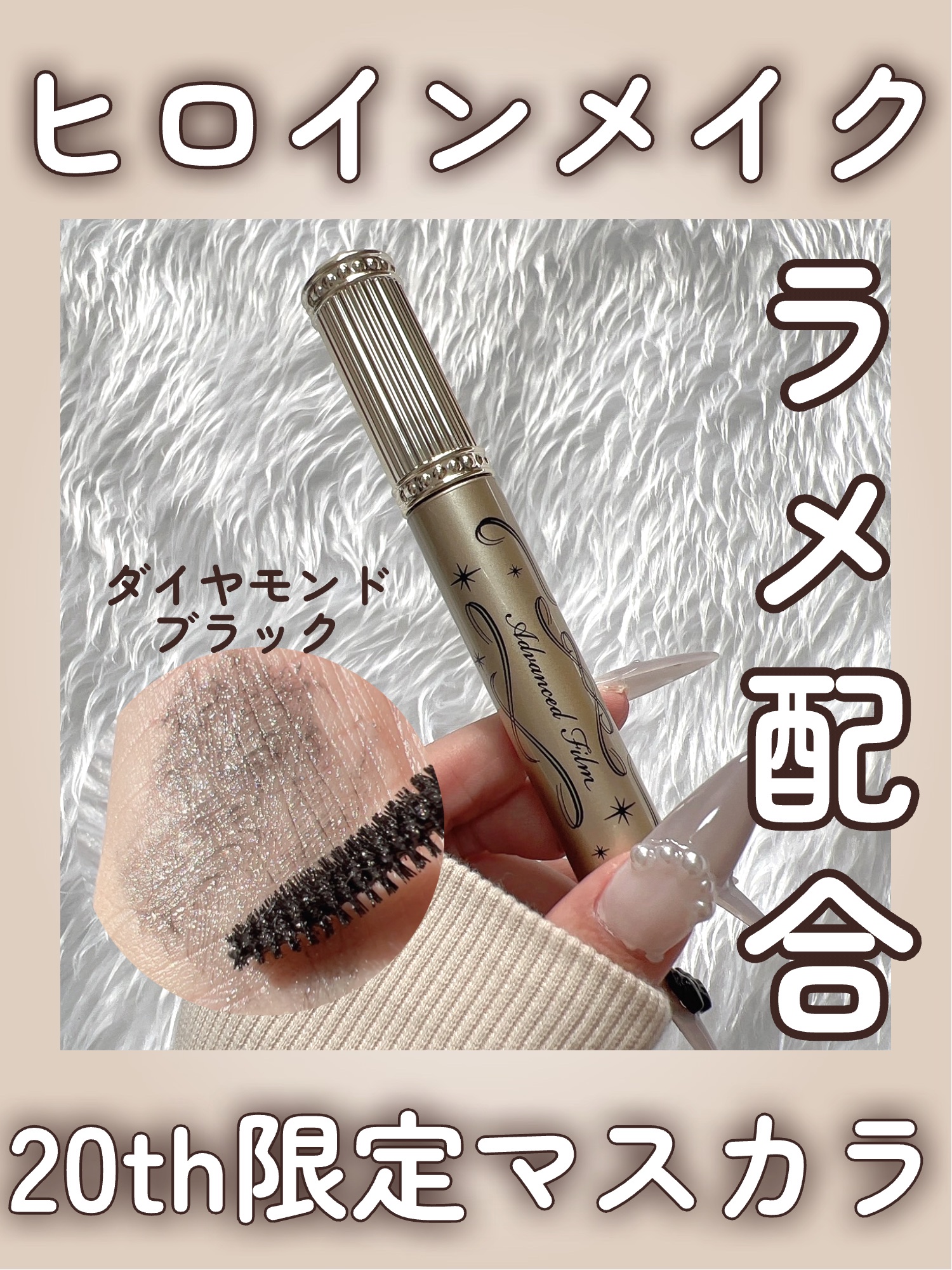 ヒロインメイク リアルラッシュマスカラ アドバンストフィルム/ヒロインメイク/マスカラを使ったクチコミ（1枚目）