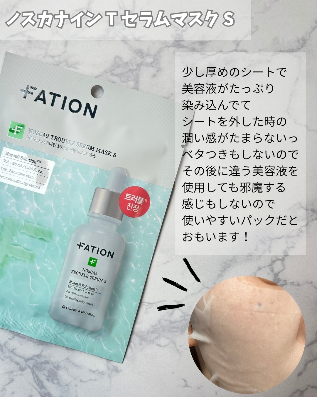 ノスカナイントラブルセラムS/FATION/美容液を使ったクチコミ（3枚目）