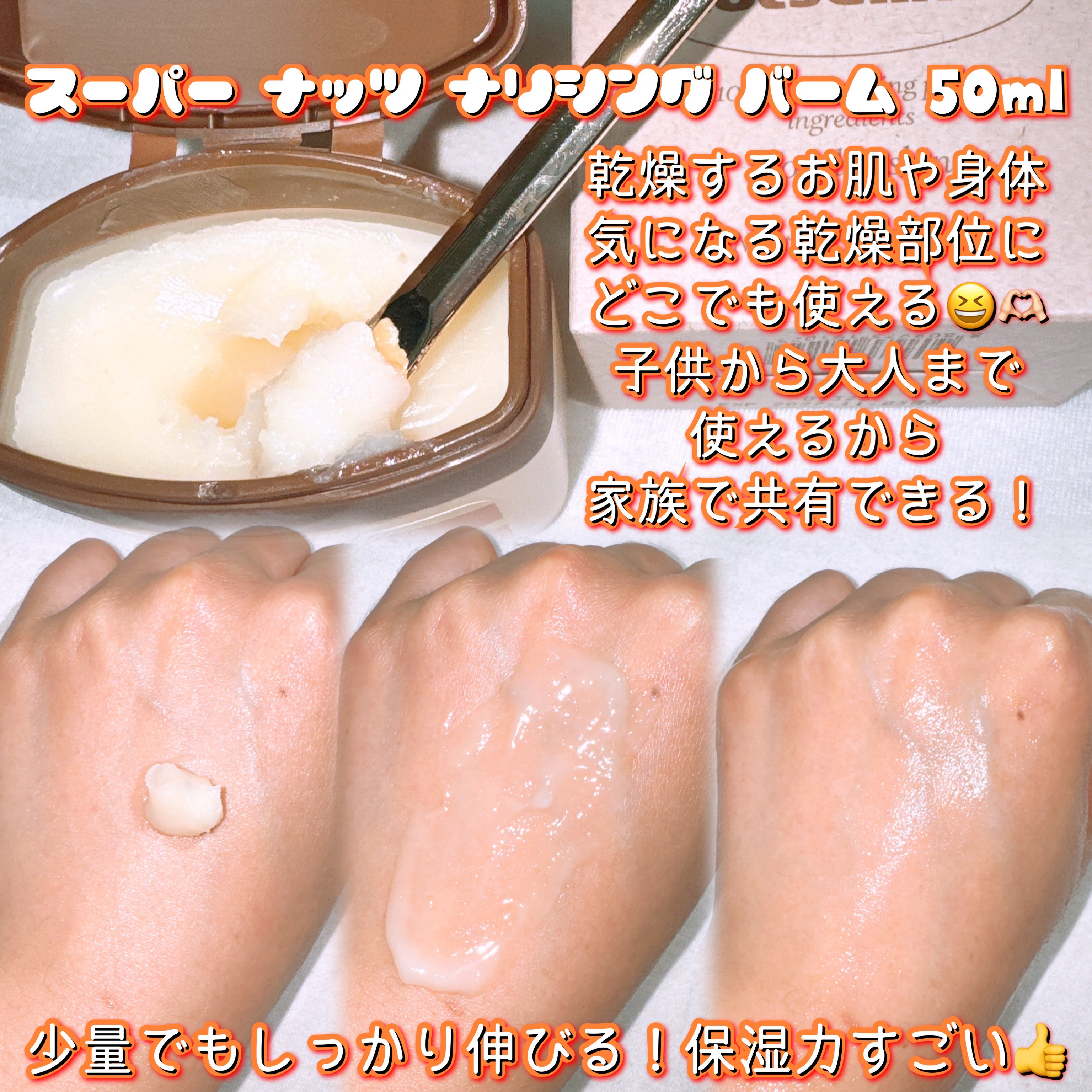 スーパーナッツナリッシングバーム/ナッツセリン/ボディクリームを使ったクチコミ（2枚目）