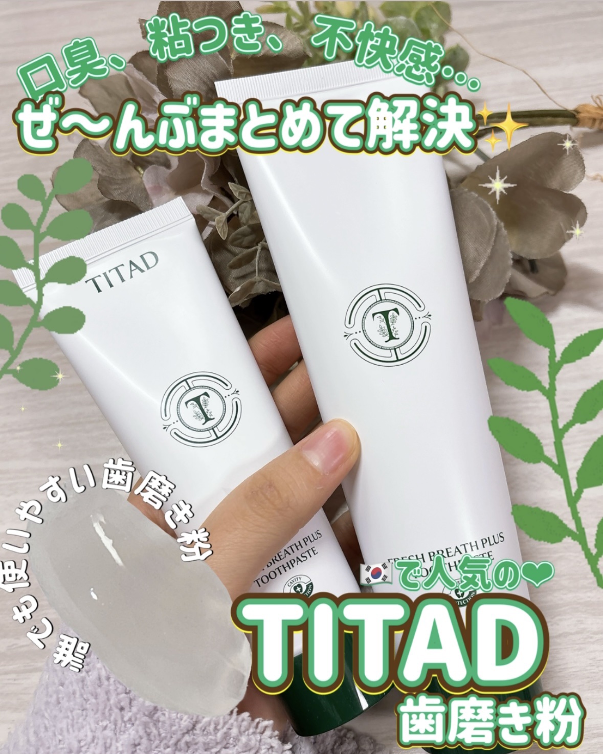 フレッシュブレス歯磨き粉/TITAD/歯磨き粉を使ったクチコミ（1枚目）