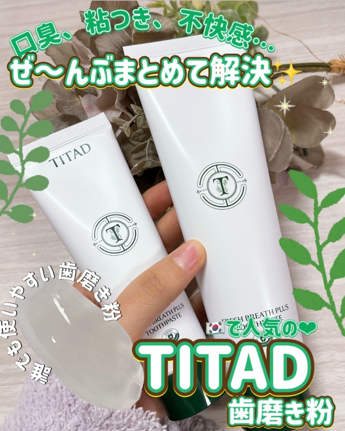 フレッシュブレス歯磨き粉/TITAD/歯磨き粉を使ったクチコミ(1枚目)