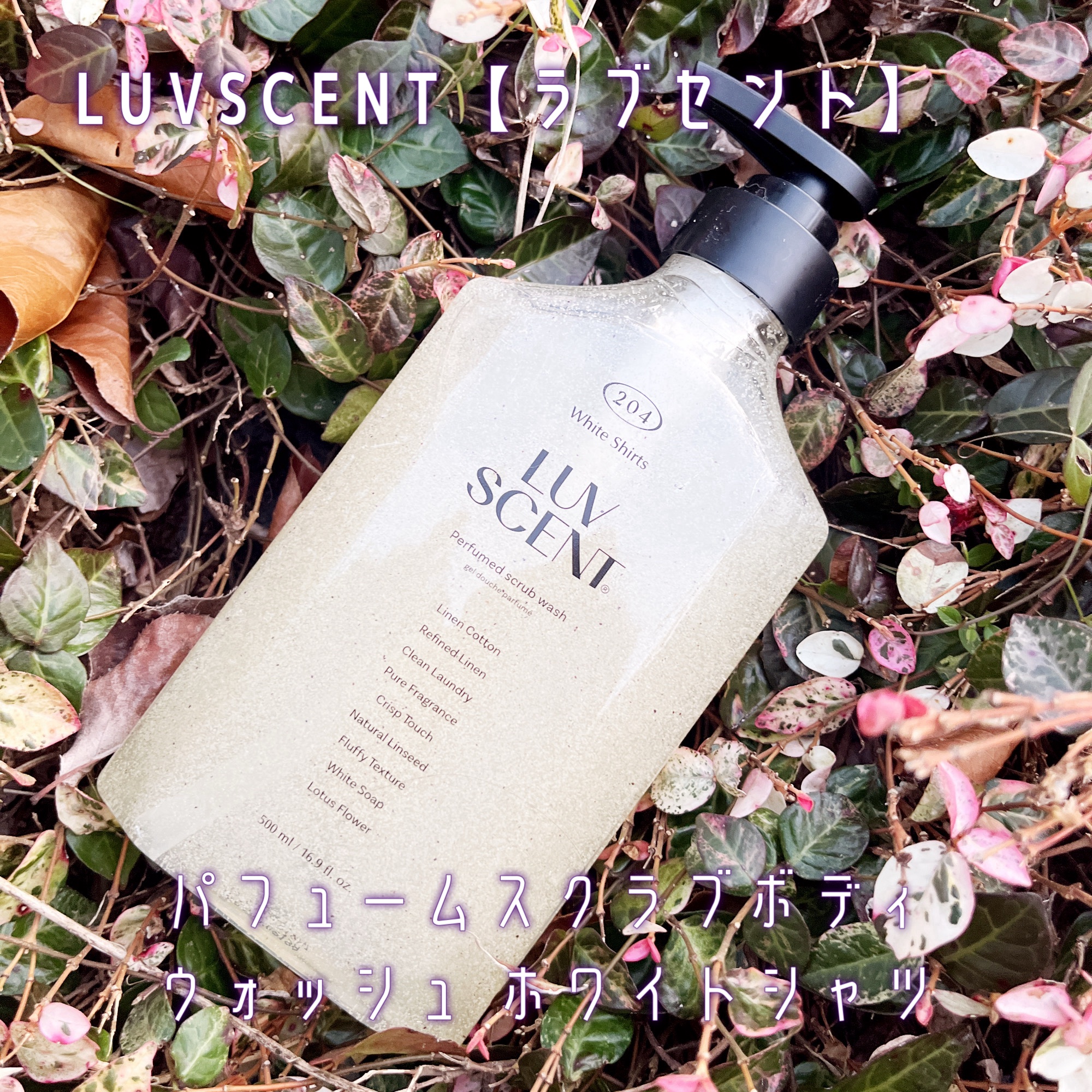 パフュームスクラブボディウォッシュ/LUV SCENT/ボディソープを使ったクチコミ（1枚目）