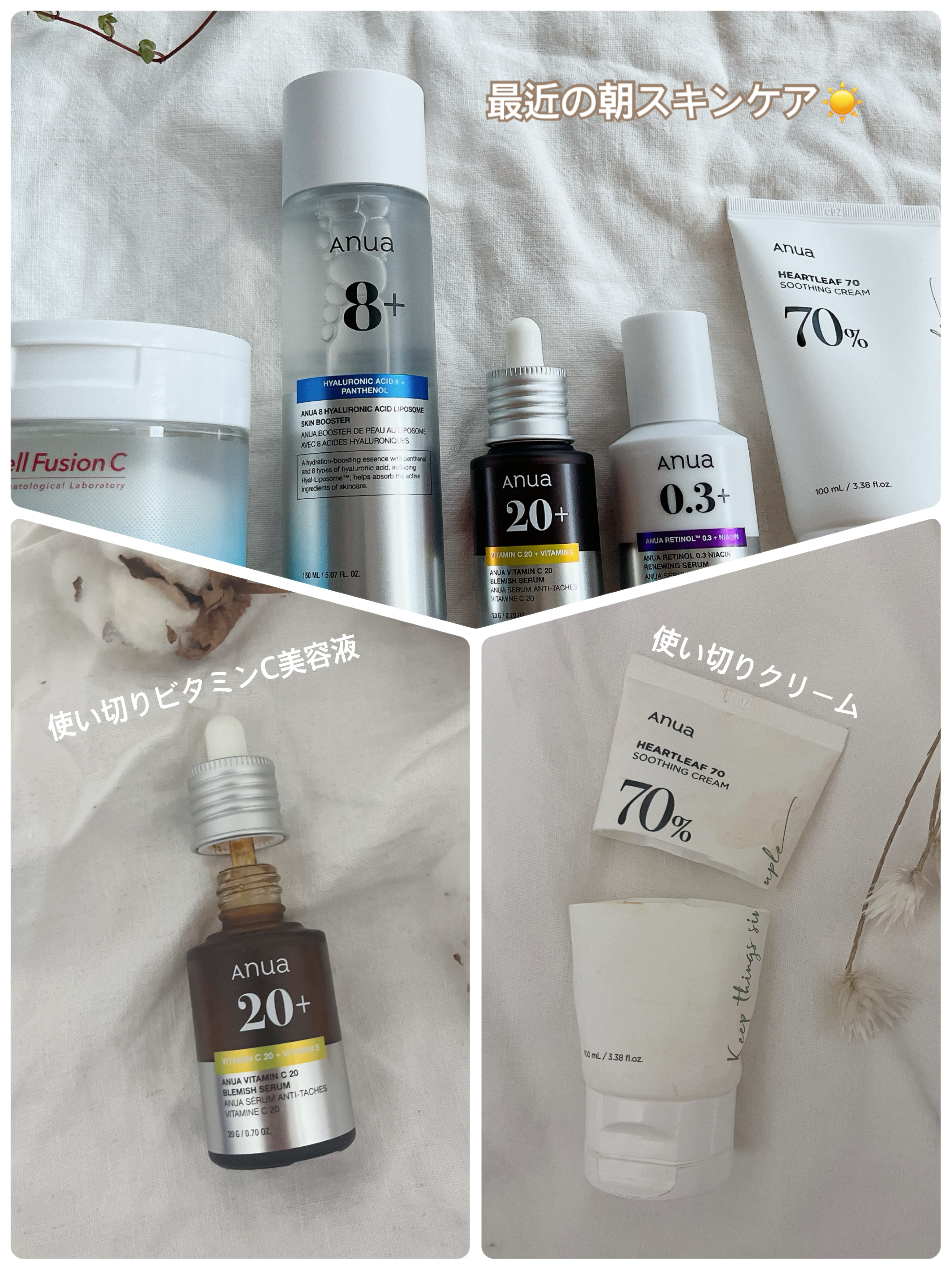 今回の使い切りは、
朝のスキンケア2点です☆

anuaのビタミンC美容液とクリーム

よいところ🙌🏼
⚫︎ビタミンCは使い心地よかった
⚫︎クリームはまぁまぁ保湿

うーむなところ😕
⚫︎これじゃなくてもよい感
⚫︎使ってて、あまり