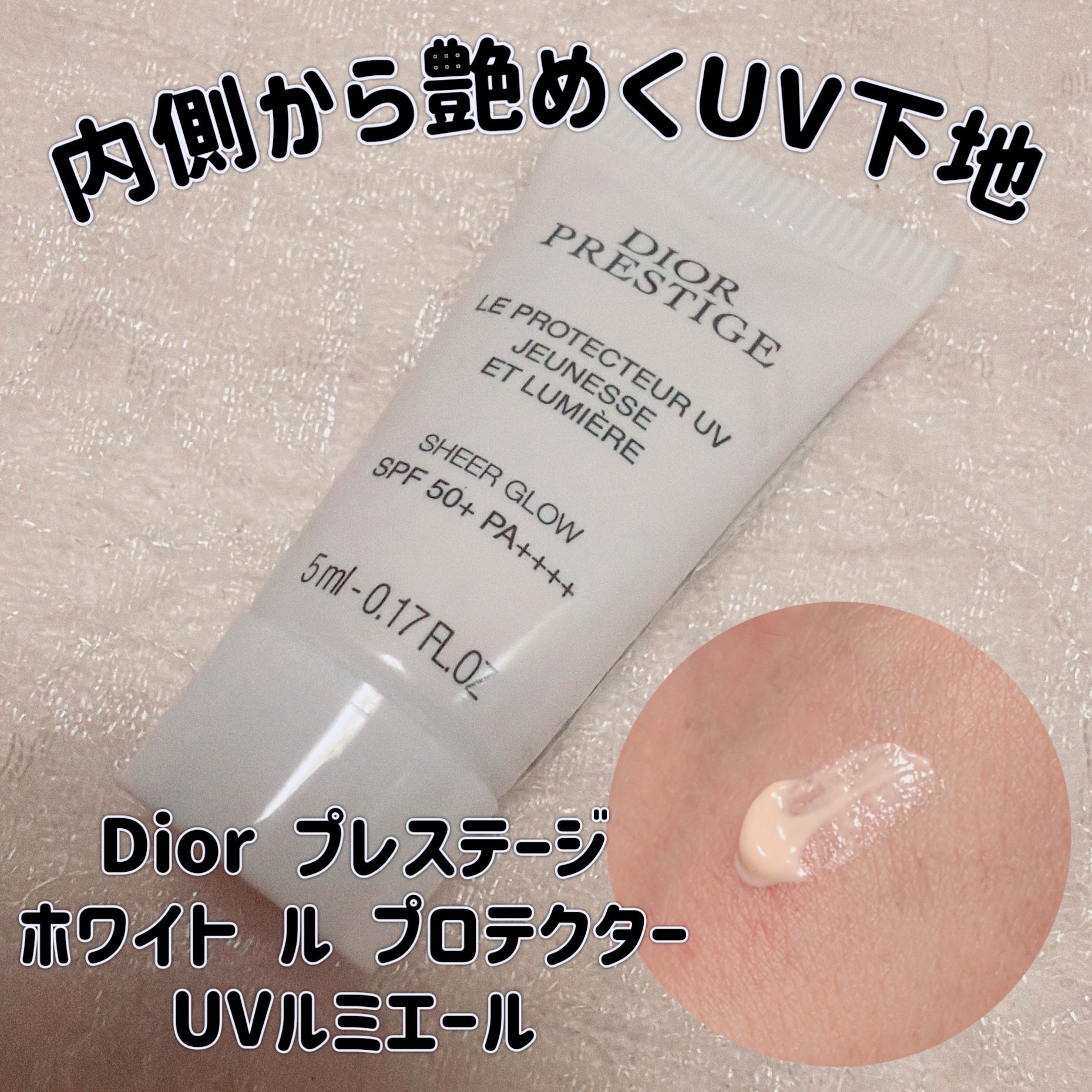 プレステージ ホワイト ル プロテクター ＵＶ シアーグロー/Dior/日焼け止めクリームを使ったクチコミ（1枚目）