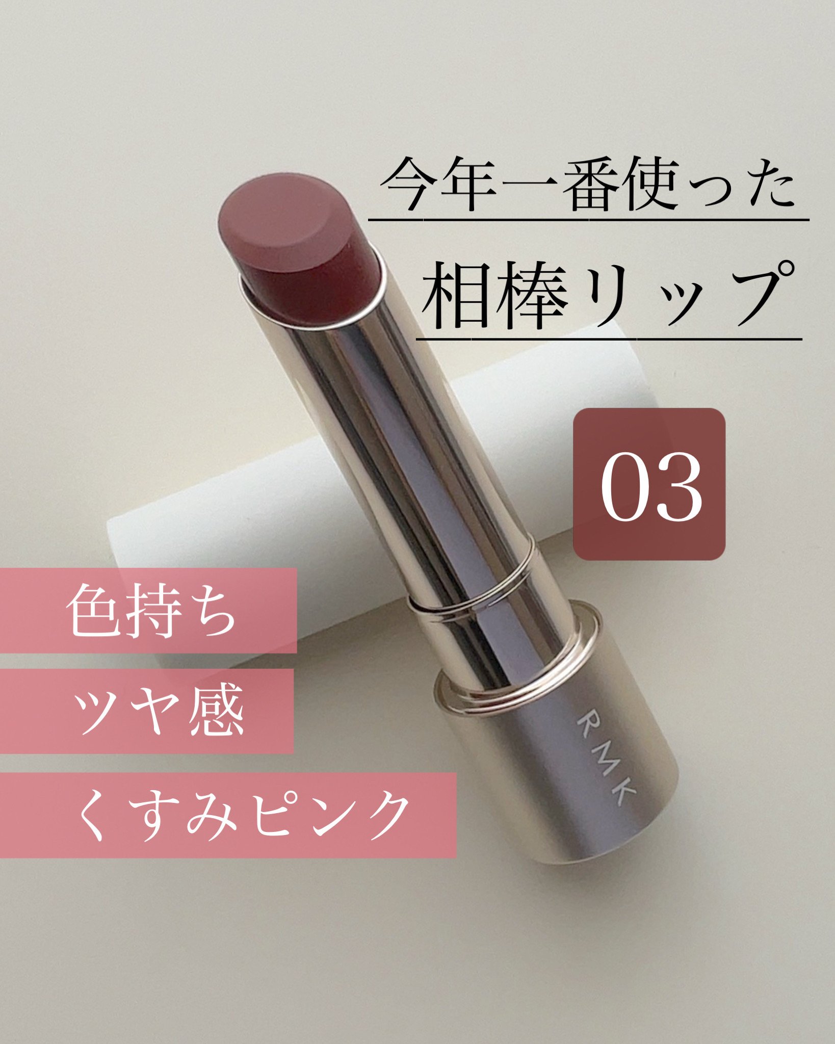 RMK デューイーメルト リップカラー/RMK/口紅を使ったクチコミ（1枚目）
