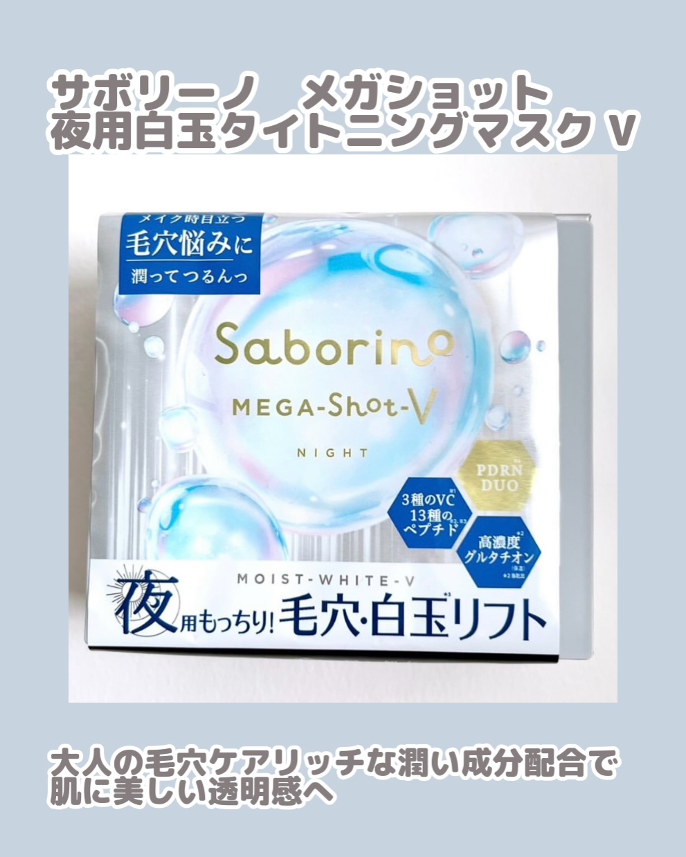 サボリーノ　メガショット 夜用白玉タイトニングマスクV/サボリーノ/シートマスク・パックを使ったクチコミ（2枚目）