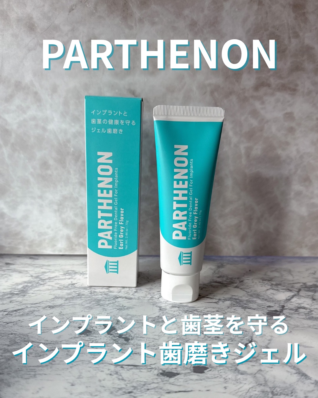インプラント歯磨きジェル/パルテノン/歯磨き粉を使ったクチコミ（1枚目）