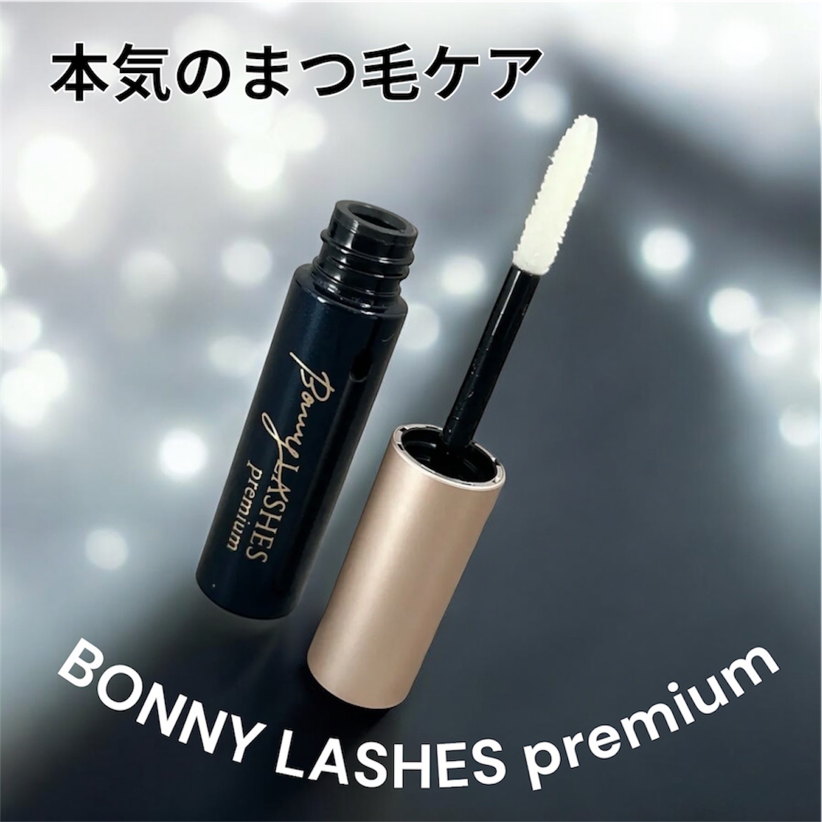 BONNY LASHES premium/FABIUS/まつげ美容液を使ったクチコミ（1枚目）