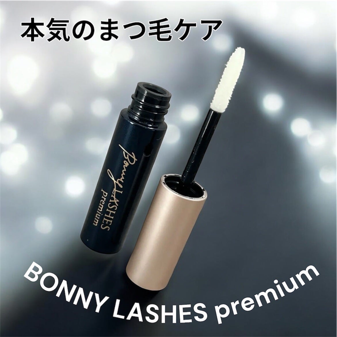 BONNY LASHES premium/FABIUS/まつげ美容液を使ったクチコミ(1枚目)