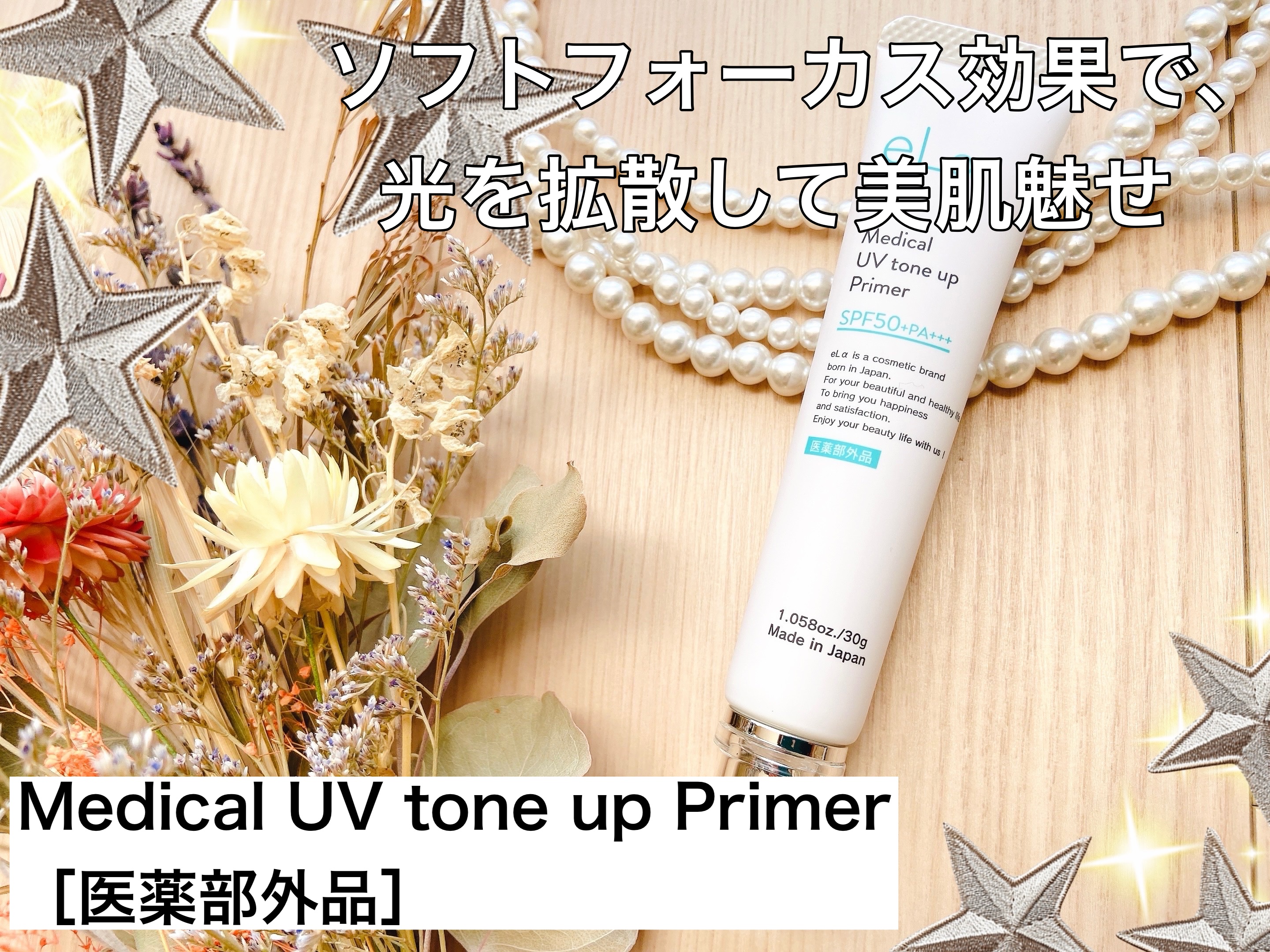 Medical UV tone up Primer/eLα/化粧下地を使ったクチコミ（1枚目）