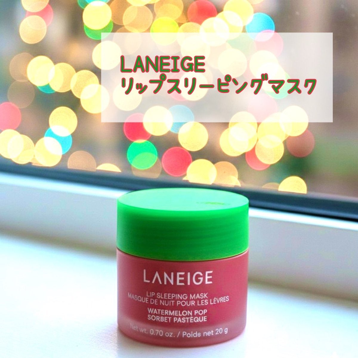 リップスリーピングマスク ウォーターメロン/LANEIGE/リップマスクを使ったクチコミ（1枚目）