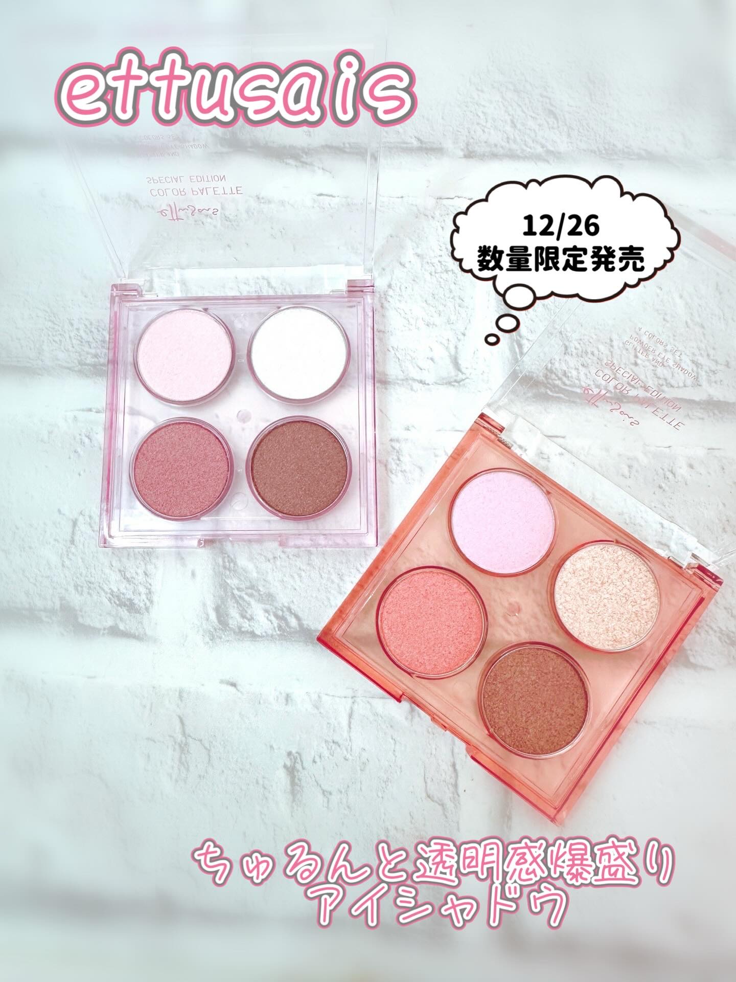・・・
ettusais（エテュセ）
カラーパレット　スペシャル　エディション

*･゜ﾟ･*:.｡..｡.:*･'(*ﾟ▽ﾟ*)'･*:.｡. .｡.:*･゜ﾟ･*

エテュセから特別な4色パレットが
12月26日に数量限定で出るよ🎨�