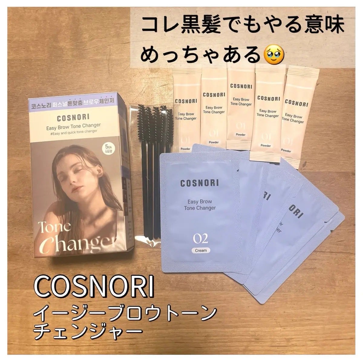 イージーブロウトーンチェンジャー/COSNORI/その他キットセットを使ったクチコミ(1枚目)