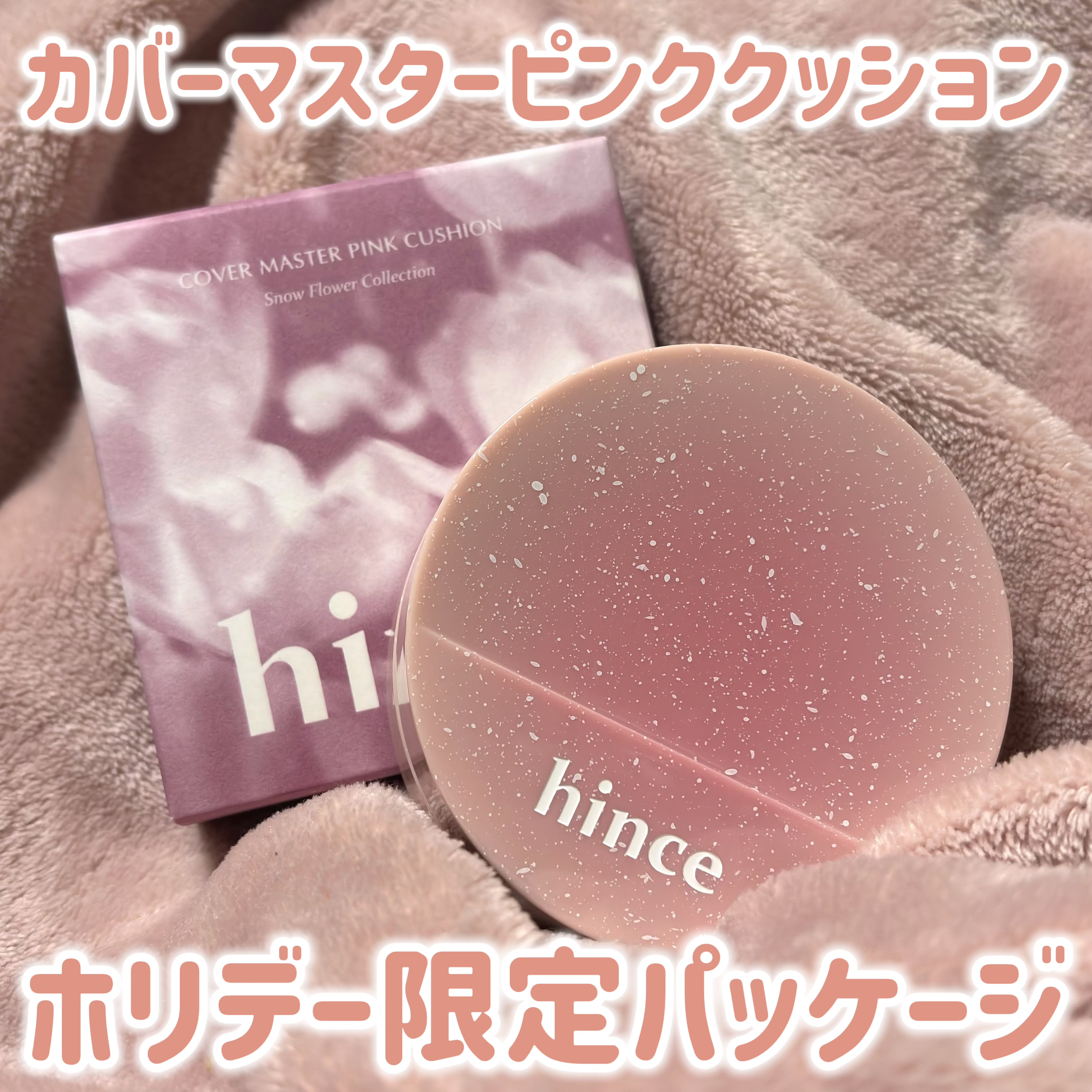 カバーマスターピンククッション/hince/クッションファンデーションを使ったクチコミ（1枚目）