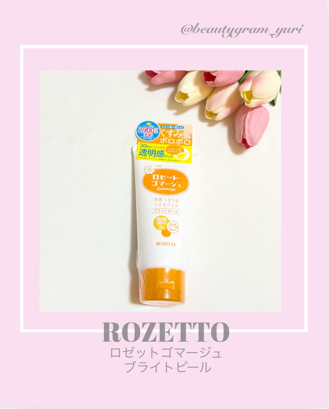 ロゼットゴマージュ ブライトピール ［洗浄料］/ロゼット/スクラブ・ゴマージュを使ったクチコミ（1枚目）