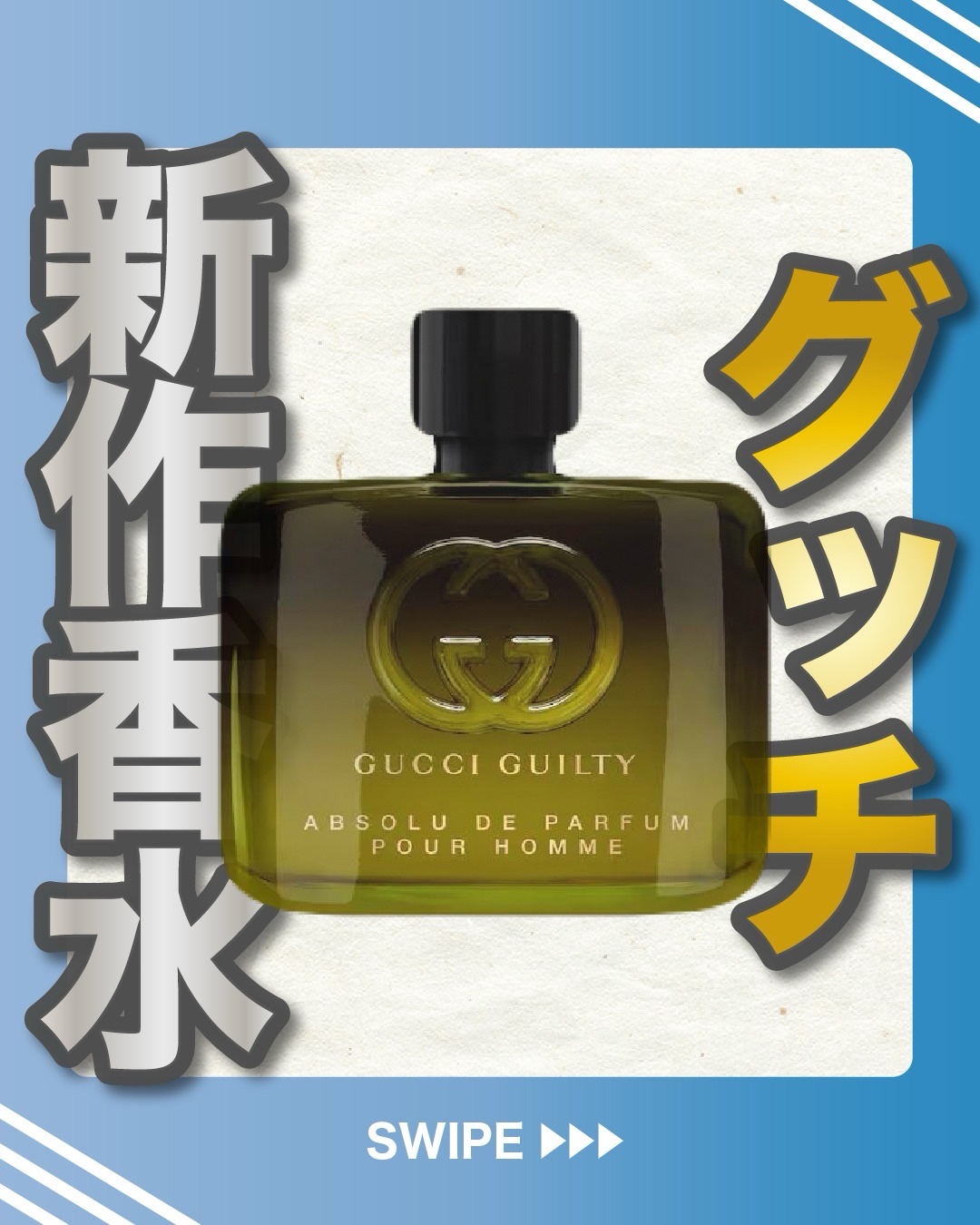 .
『グッチ 新作香水』

🌳製品情報
GUCCI BEAUTY
グッチ ギルティ
アプソリュ ド パルファム プールオム
発売：2026年1月2日(金)
価格（税込）：60ml 23,320円

引用
GUCCI BEAUTY公式HP
