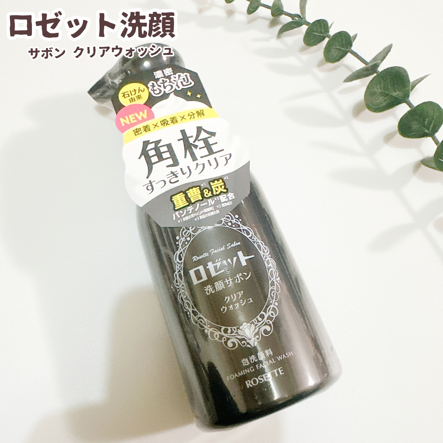 ロゼット洗顔サボン クリアウォッシュ/ロゼット/泡洗顔を使ったクチコミ（1枚目）