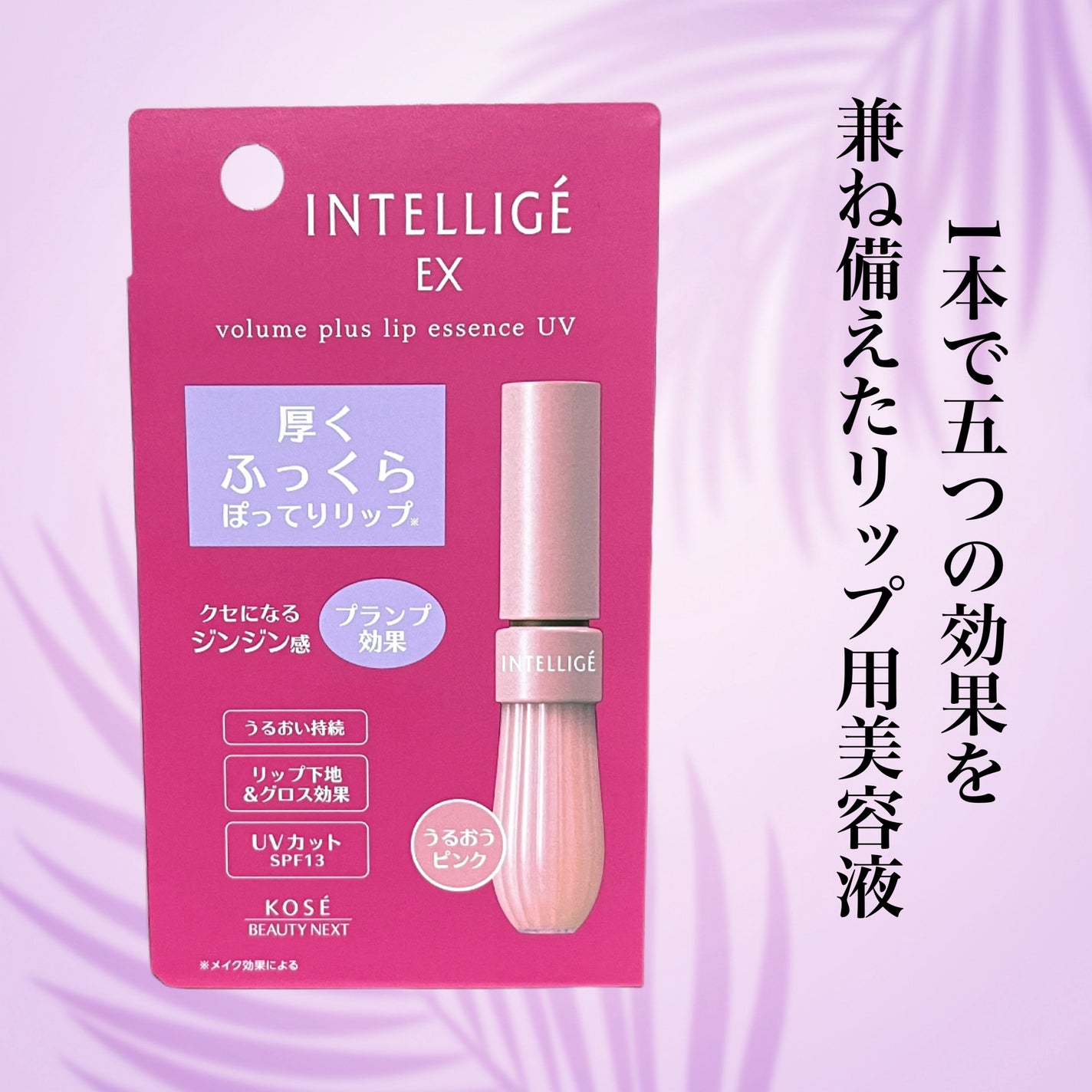 ボリュームプラス リップエッセンスUV/アンテリージェEX/リップ美容液を使ったクチコミ(1枚目)