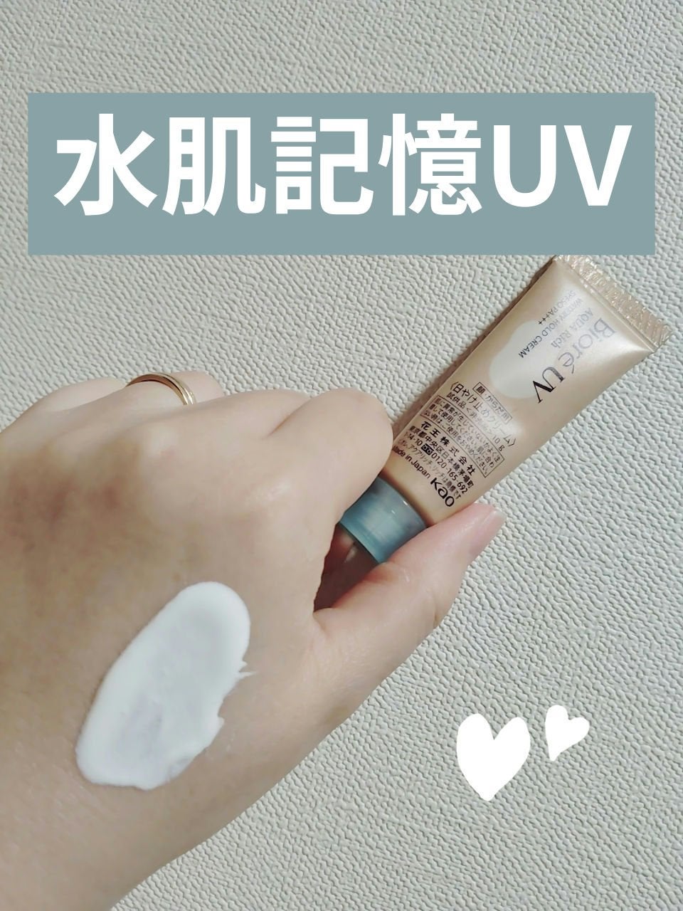 ビオレUV アクアリッチ ウォータリーホールドクリーム(水肌記憶UV)/ビオレ/日焼け止めクリームを使ったクチコミ(1枚目)