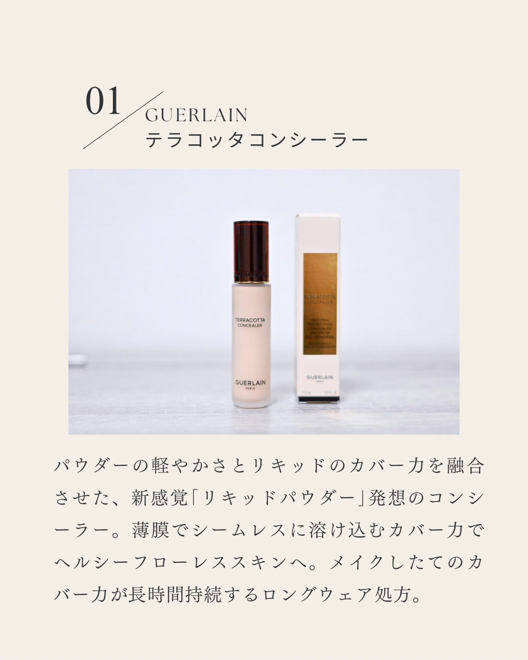 テラコッタ コンシーラー/GUERLAIN/リキッドコンシーラーを使ったクチコミ（2枚目）