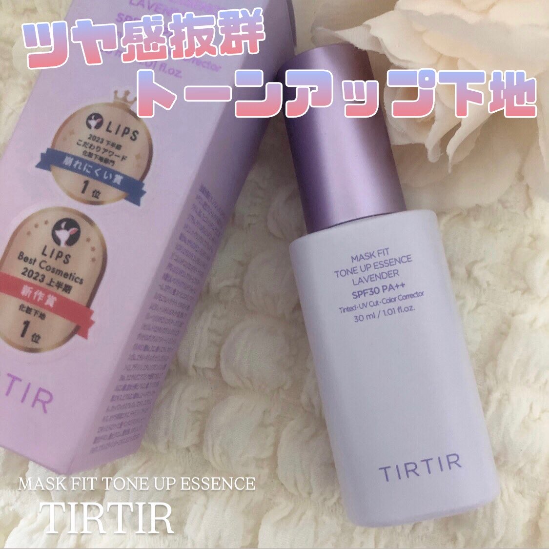 マスクフィットトーンアップエッセンス/TIRTIR(ティルティル)/化粧下地を使ったクチコミ（1枚目）