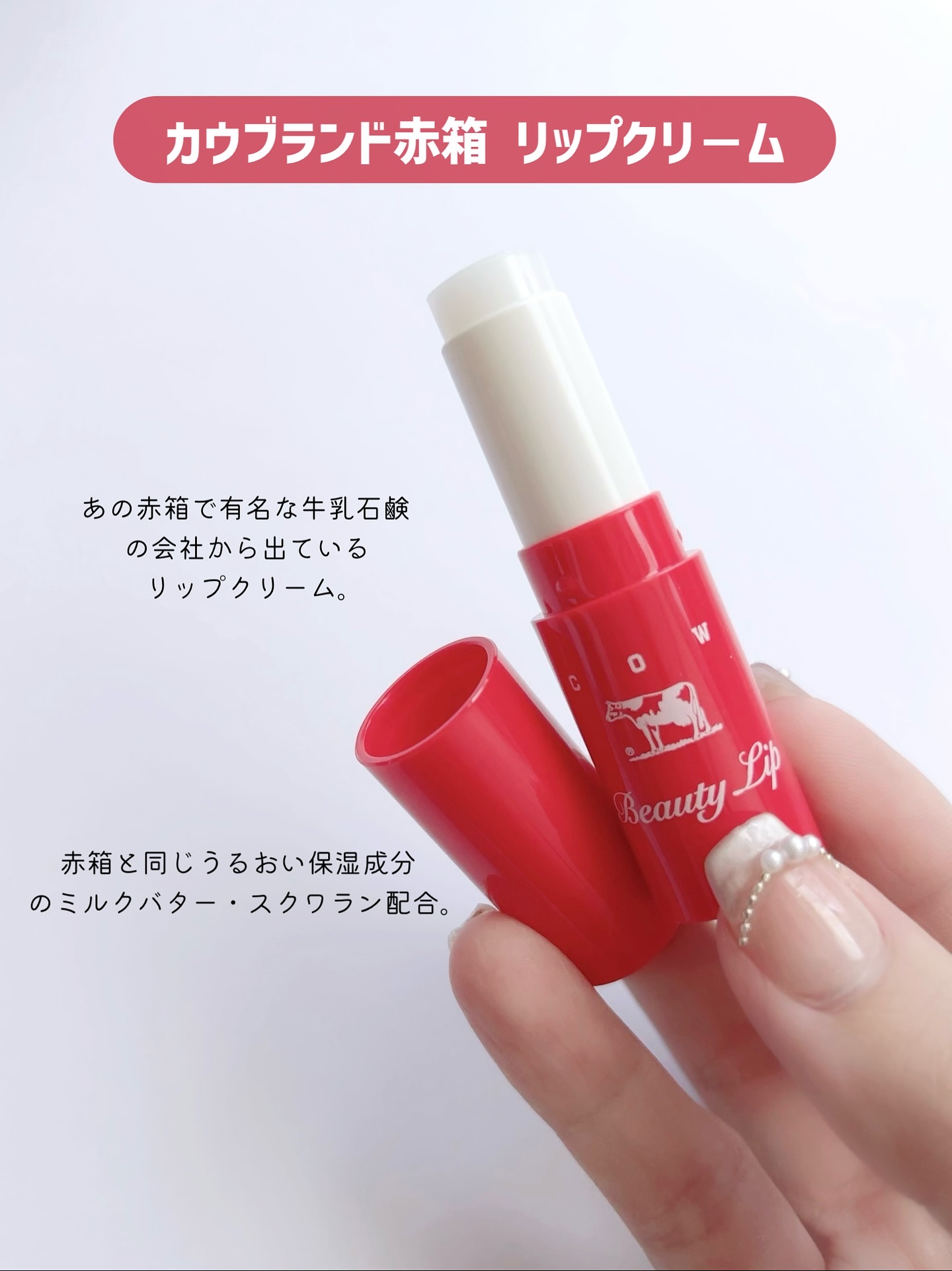 カウブランド赤箱リップクリーム/カウブランド/リップクリームを使ったクチコミ（2枚目）