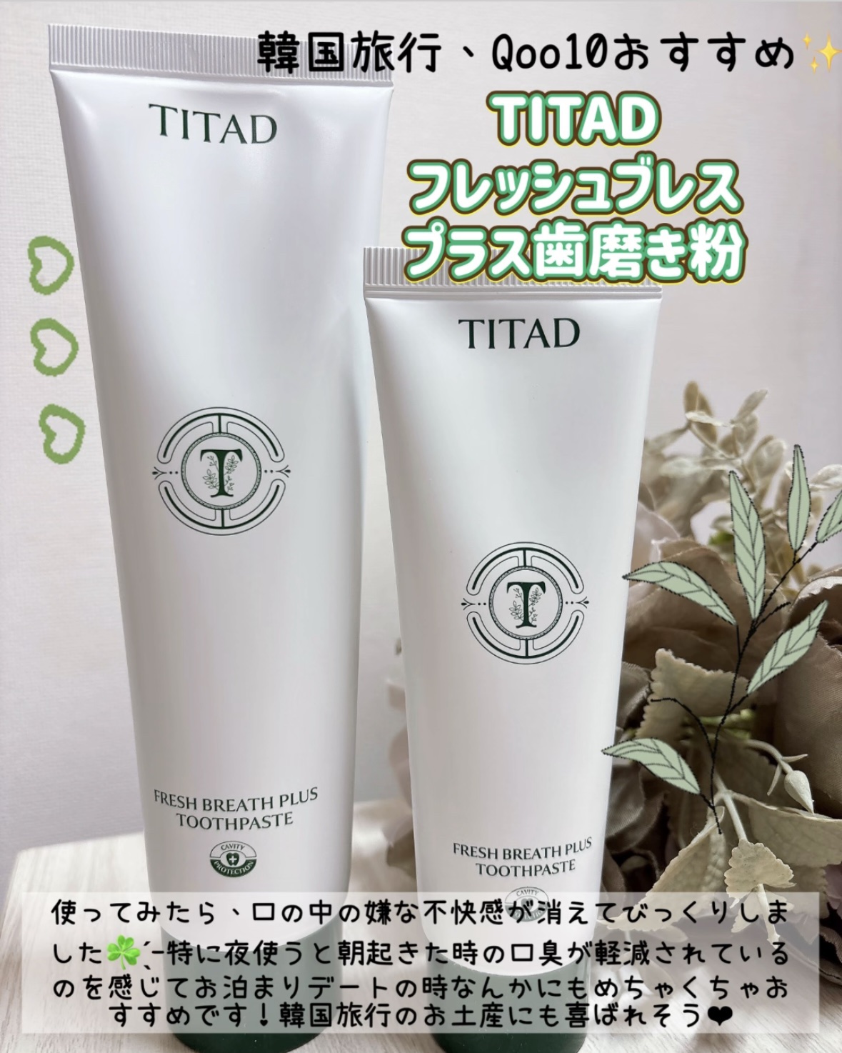 フレッシュブレス歯磨き粉/TITAD/歯磨き粉を使ったクチコミ（2枚目）