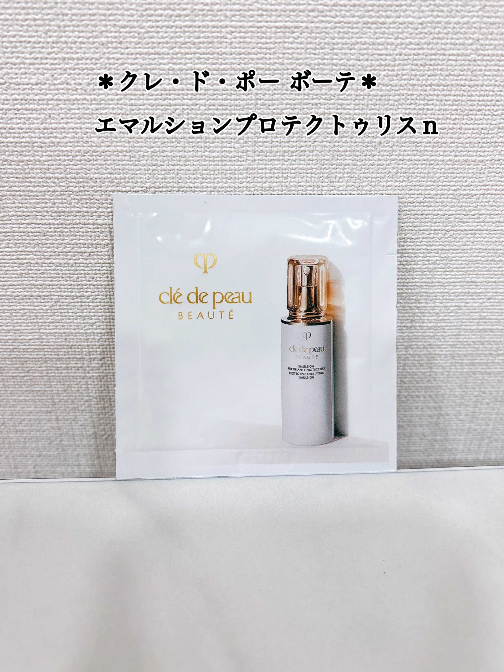 エマルションプロテクトゥリスｎ/クレ・ド・ポー ボーテ/乳液を使ったクチコミ（1枚目）