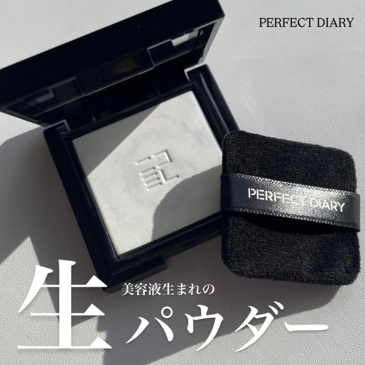 トランスルーシェント ブルーリング セッティング パウダー/PERFECT DIARY/プレストパウダーを使ったクチコミ（1枚目）