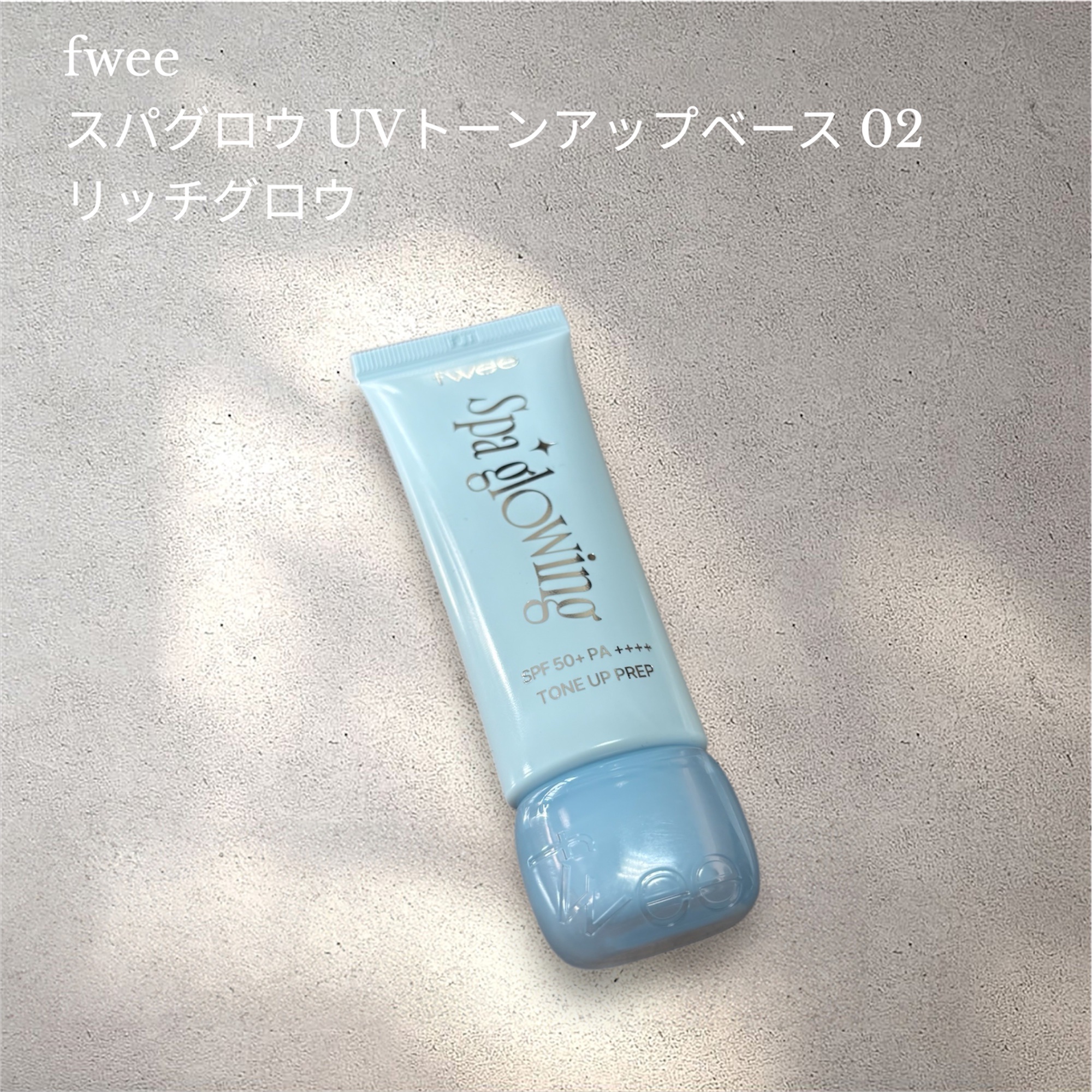 スパグロウUVトーンアップベース/fwee/化粧下地を使ったクチコミ（1枚目）