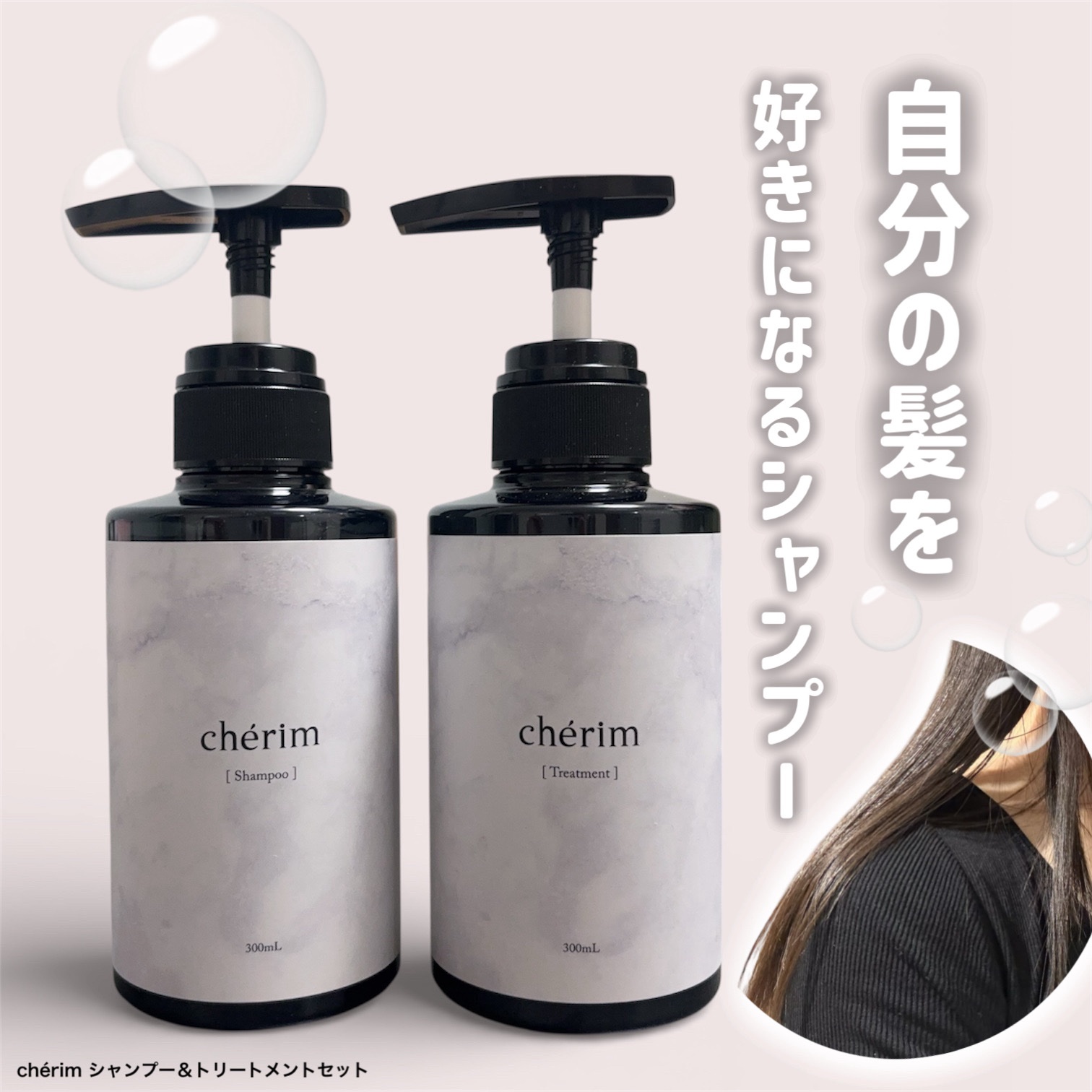 chérim シャンプー＆トリートメントセット


2025.12.21発売されたばかりの新商品。

アミノ酸系洗浄成分(ココイルグルタミン酸TEA)
でやさしく洗い、滑らかな指通りへ。
髪と地肌に優しい処方になっており、同じ弱酸性。

シ