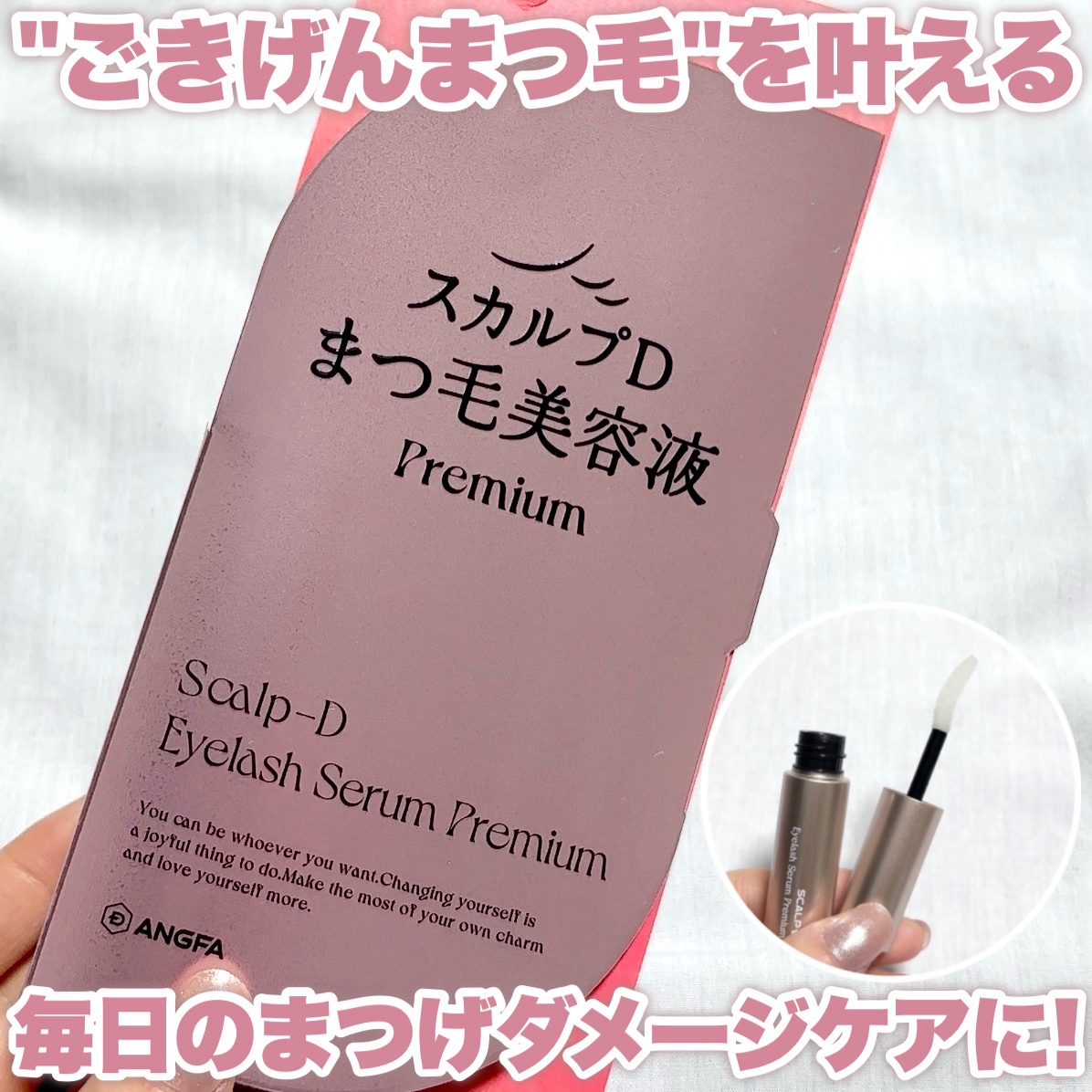 スカルプD アイラッシュセラム プレミアム/アンファー(スカルプD)/まつげ美容液を使ったクチコミ（1枚目）