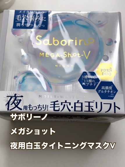 メガショット 夜用白玉タイトニングマスクV/サボリーノ/シートマスク・パックを使ったクチコミ(1枚目)
