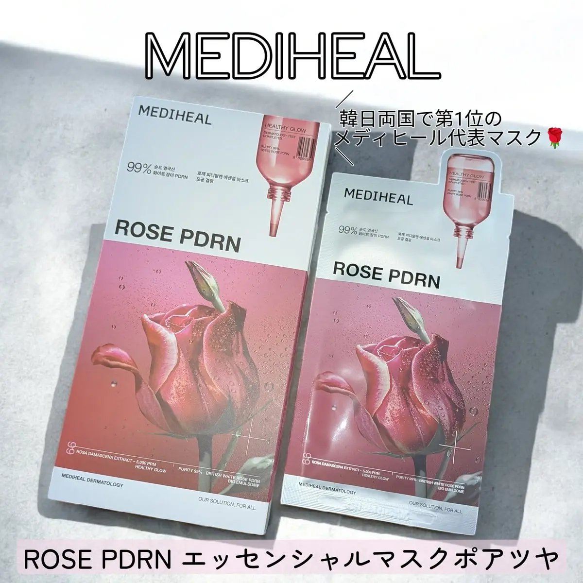 ローゼPDRNエッセンシャルマスクヘルシーグロウ/MEDIHEAL/シートマスク・パックを使ったクチコミ（1枚目）