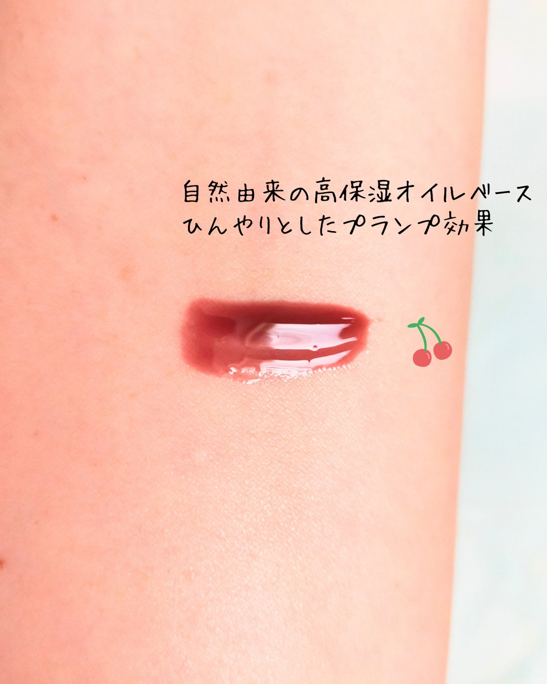 ジューシーベリープランピングリップオイル/TOCOBO/リップグロスを使ったクチコミ（3枚目）