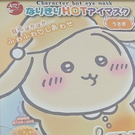 なりきりHOT アイマスク/ART MASK/ホットアイマスクを使ったクチコミ(1枚目)