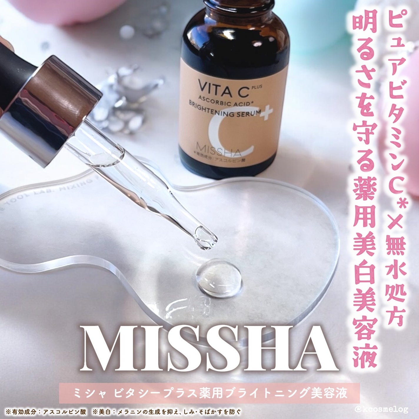ミシャ ビタシープラス 薬用ブライトニング美容液/MISSHA/美容液を使ったクチコミ(1枚目)