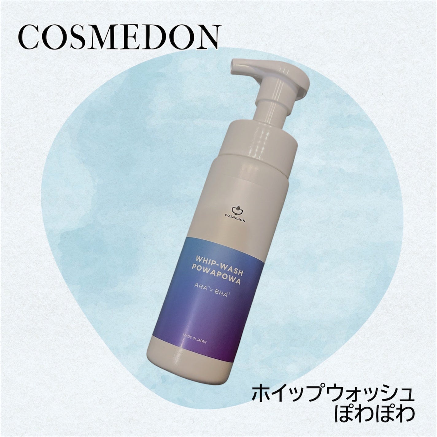 ホイップウォッシュ ぽあぽあ/COSMEDON/泡洗顔を使ったクチコミ(1枚目)