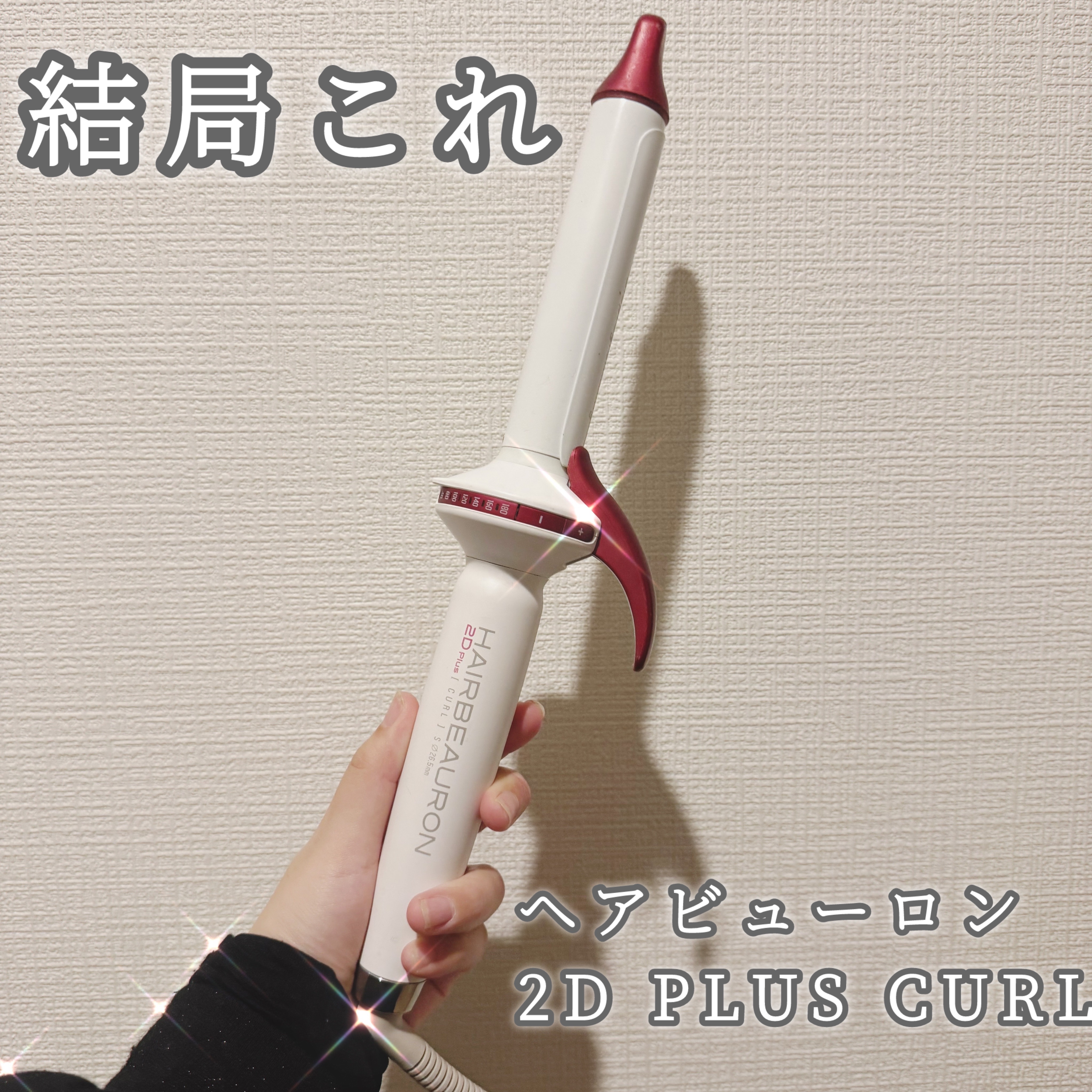 ヘアビューロン S-type 26.5mm/LUMIELINA/カールアイロンを使ったクチコミ（1枚目）