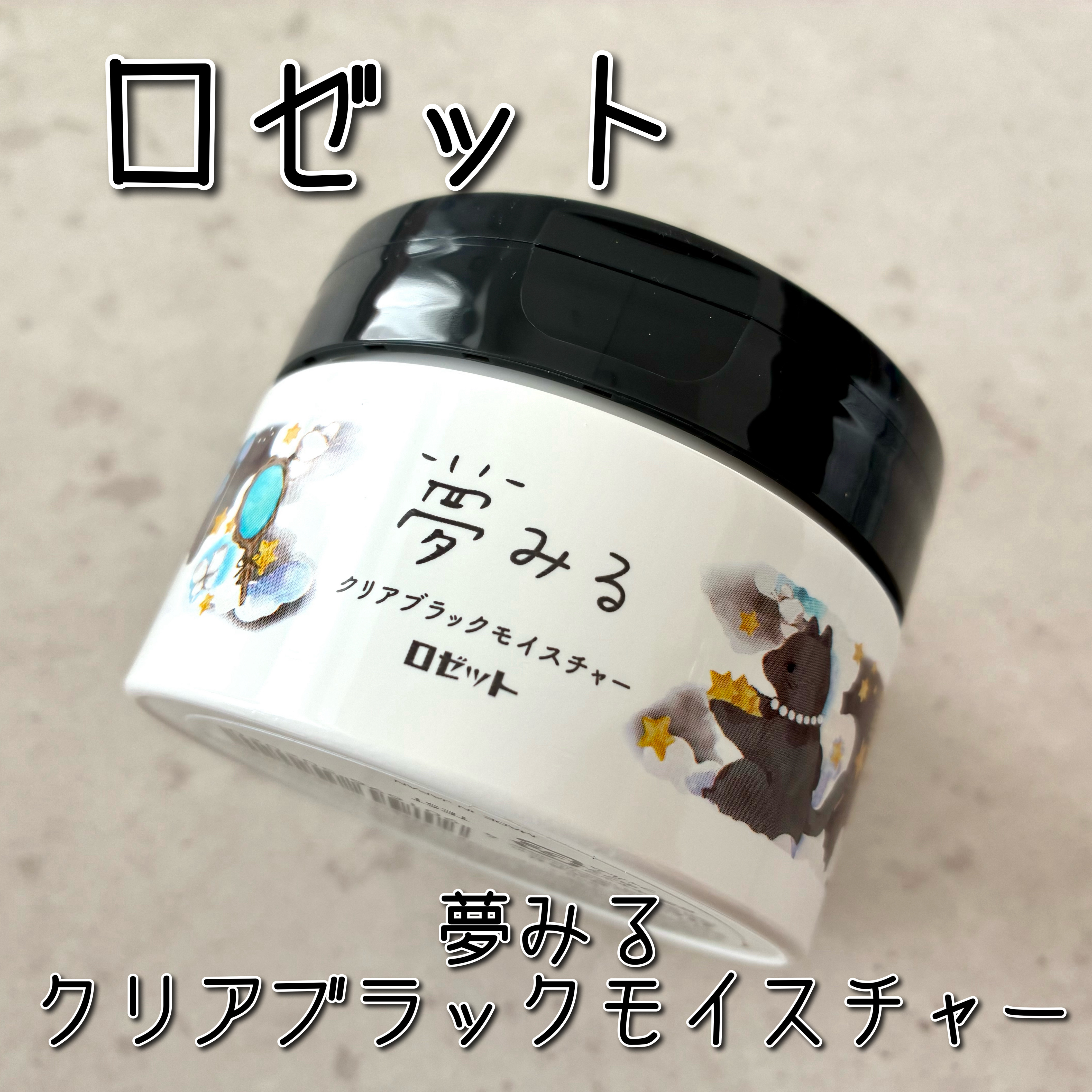 夢みる クリアブラックモイスチャー［クレンジングバーム］/ロゼット/クレンジングバームを使ったクチコミ（1枚目）