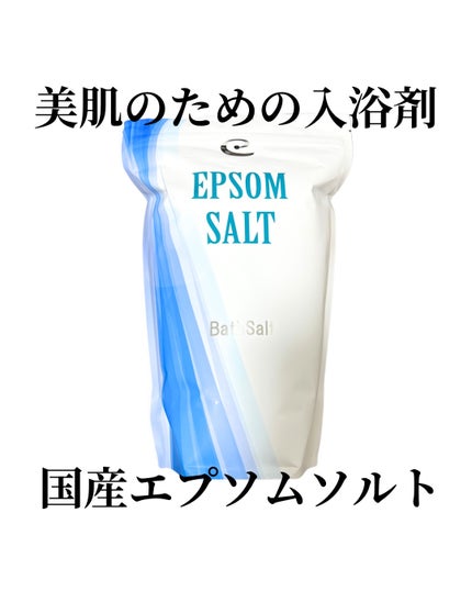 Epsom Salt (エプソムソルト) 国産(岡山県産)/EARTH CONSCIOUS (アースコンシャス)/無機塩系入浴剤を使ったクチコミ(1枚目)