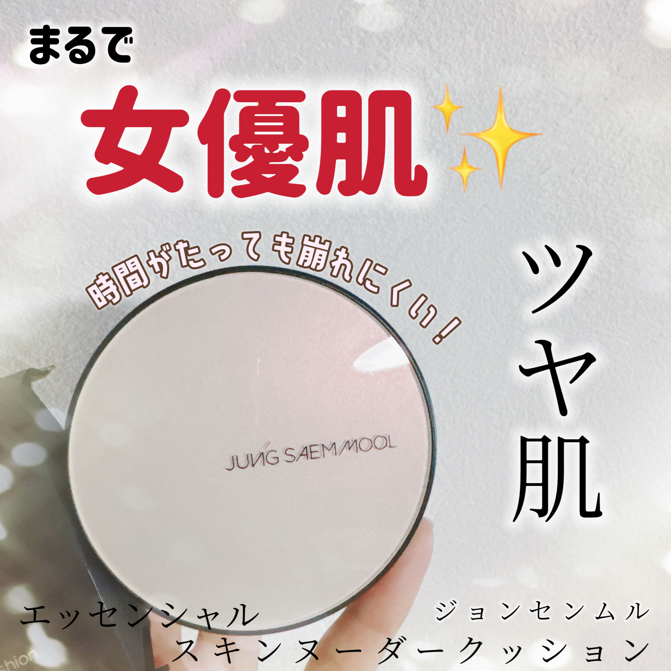 エッセンシャル スキン ヌーダー クッション/JUNG SAEM MOOL/クッションファンデーションを使ったクチコミ（1枚目）