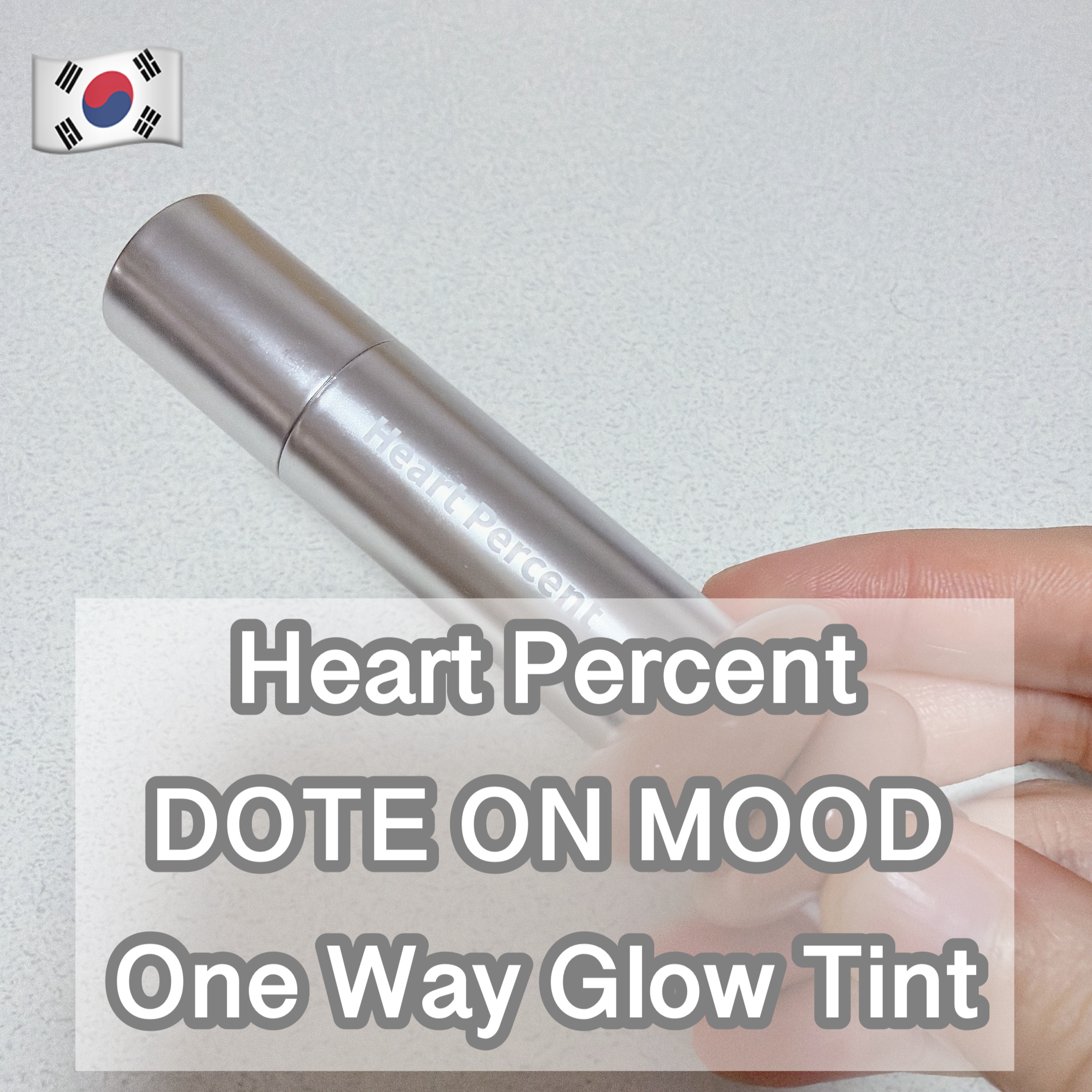 Heart Percent ドットオンムードワンウェイグロイティント 14テディモカ #PR #提供


THEPLUS BEAUTYさまを通して、Heart Percentさまからいただきました！


ツヤツヤなティントリップで、ぷるんと